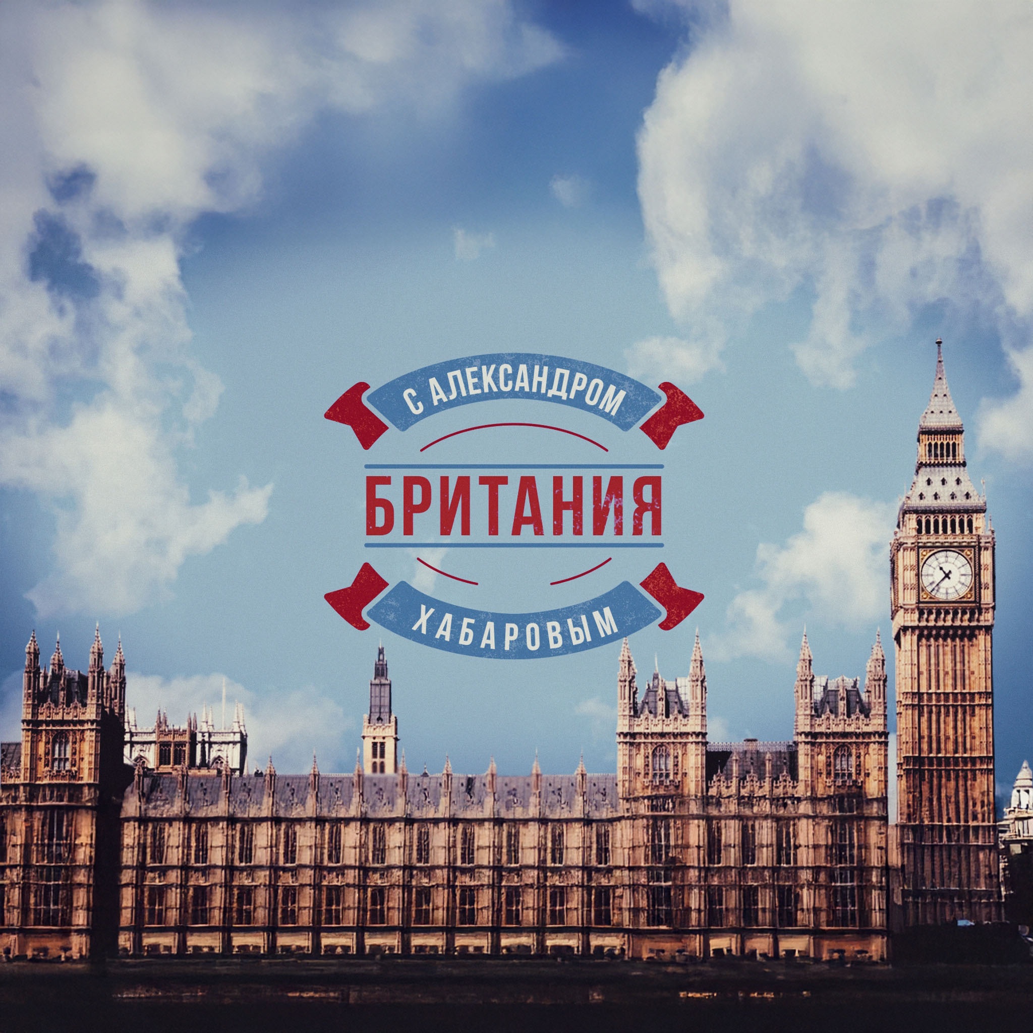 Британия с Александром Хабаровым