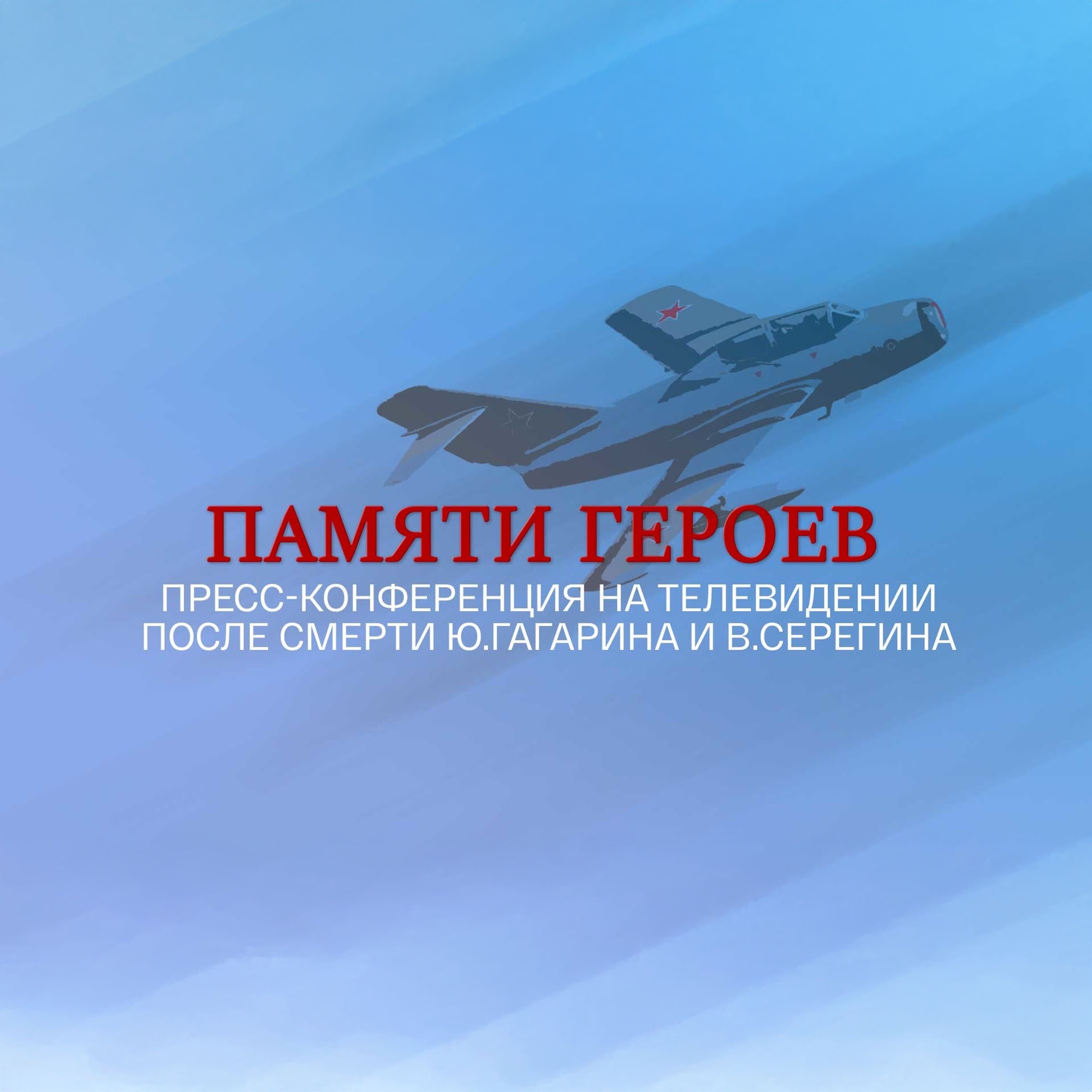 Пресс-конференция на телевидении после смерти Ю.Гагарина и В.Серегина. Памяти героев