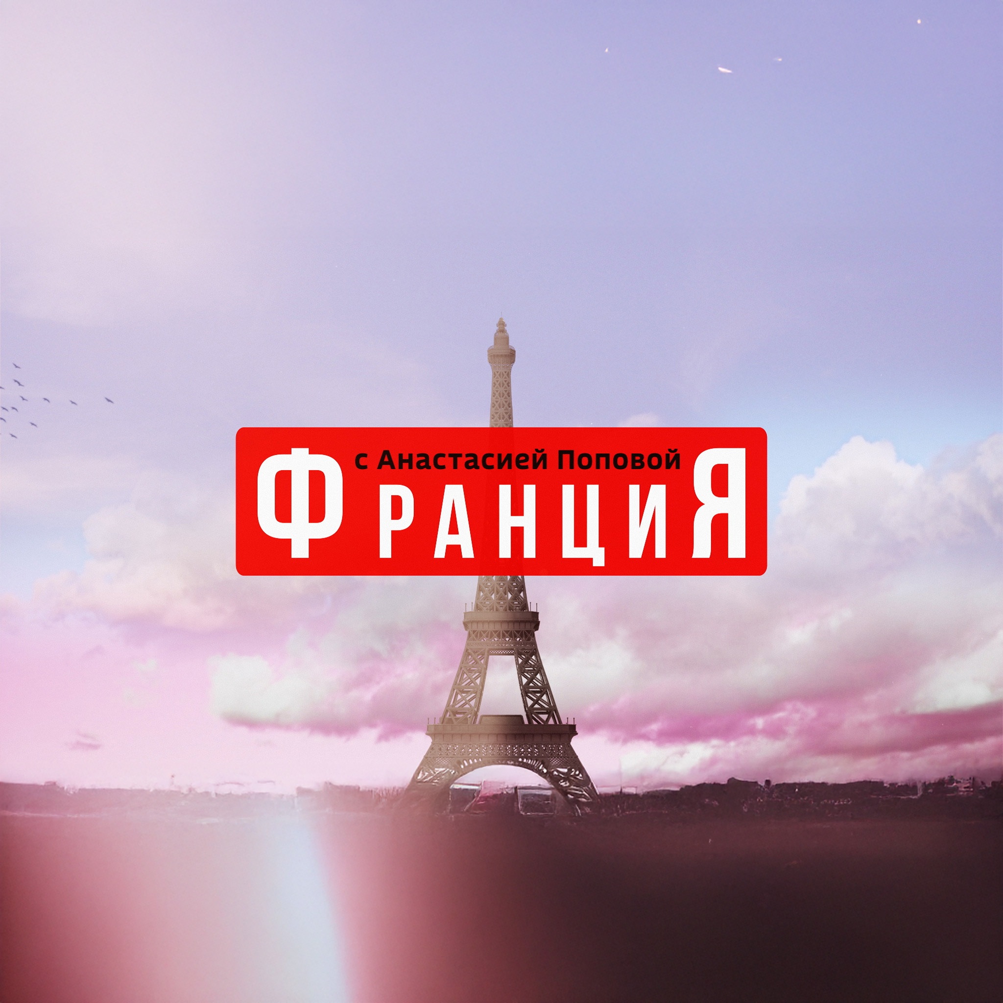 Франция с Анастасией Поповой