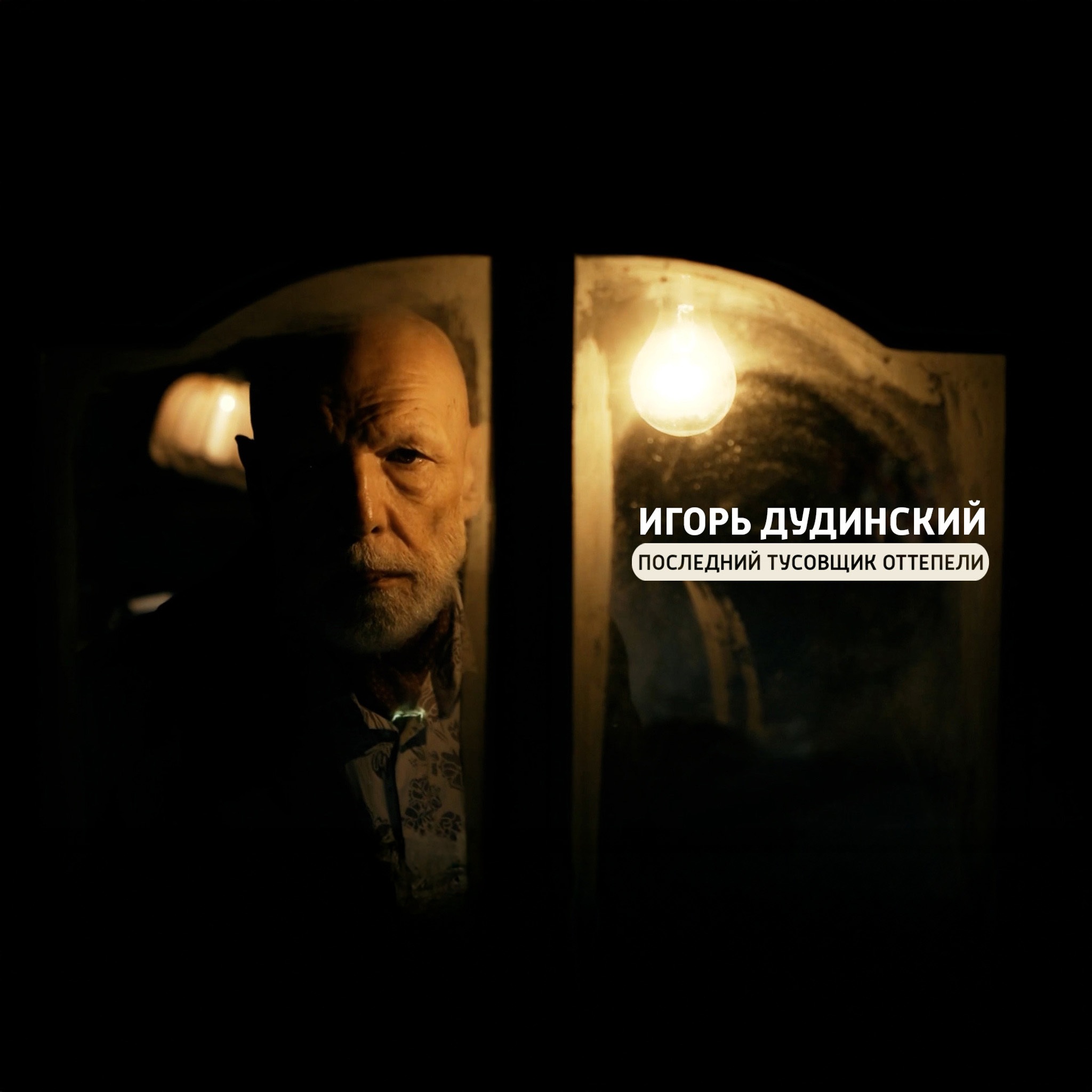 Игорь Дудинский. Последний тусовщик оттепели