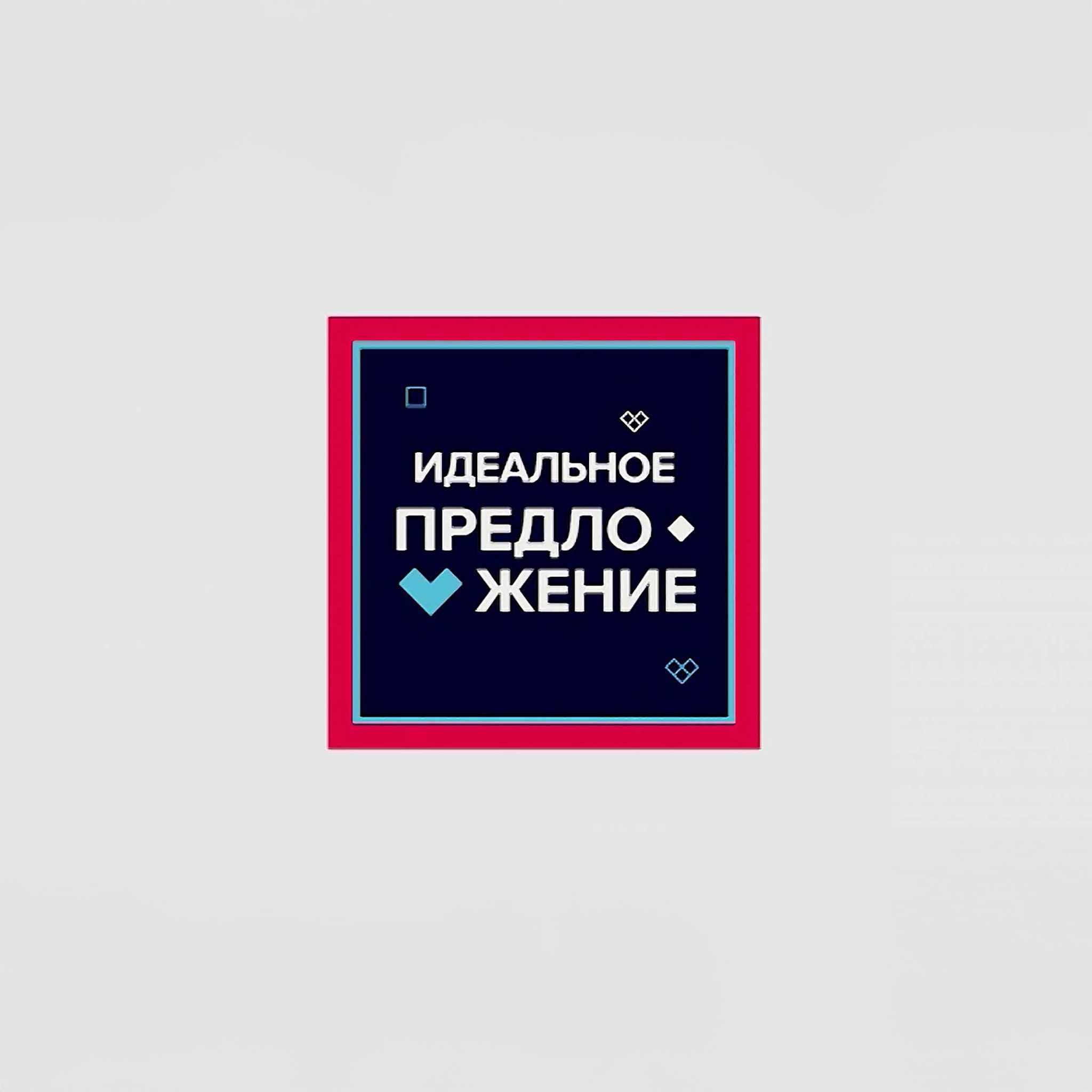 Идеальное предложение