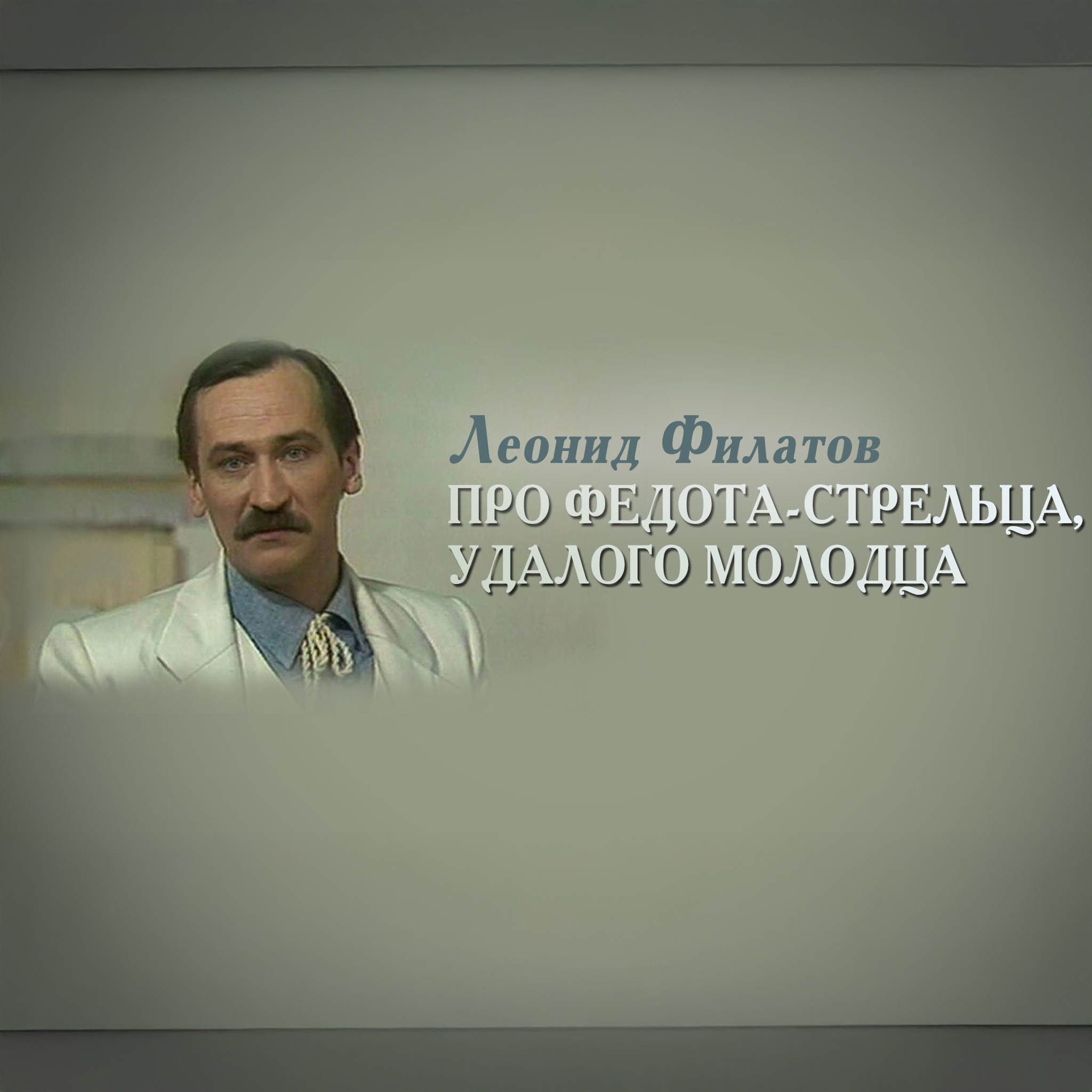 Леонид Филатов. Про Федота-стрельца, удалого молодца
