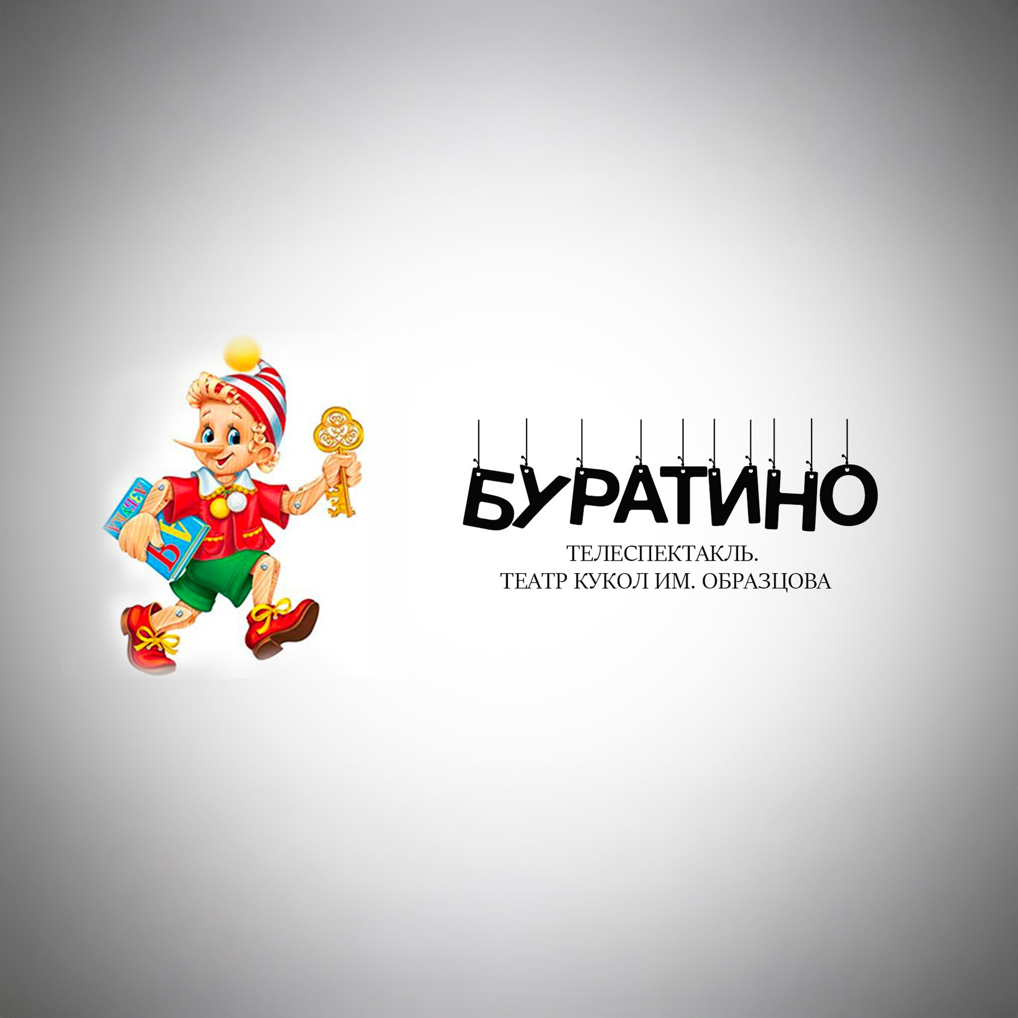 Буратино (Театр кукол имени С.В. Образцова)