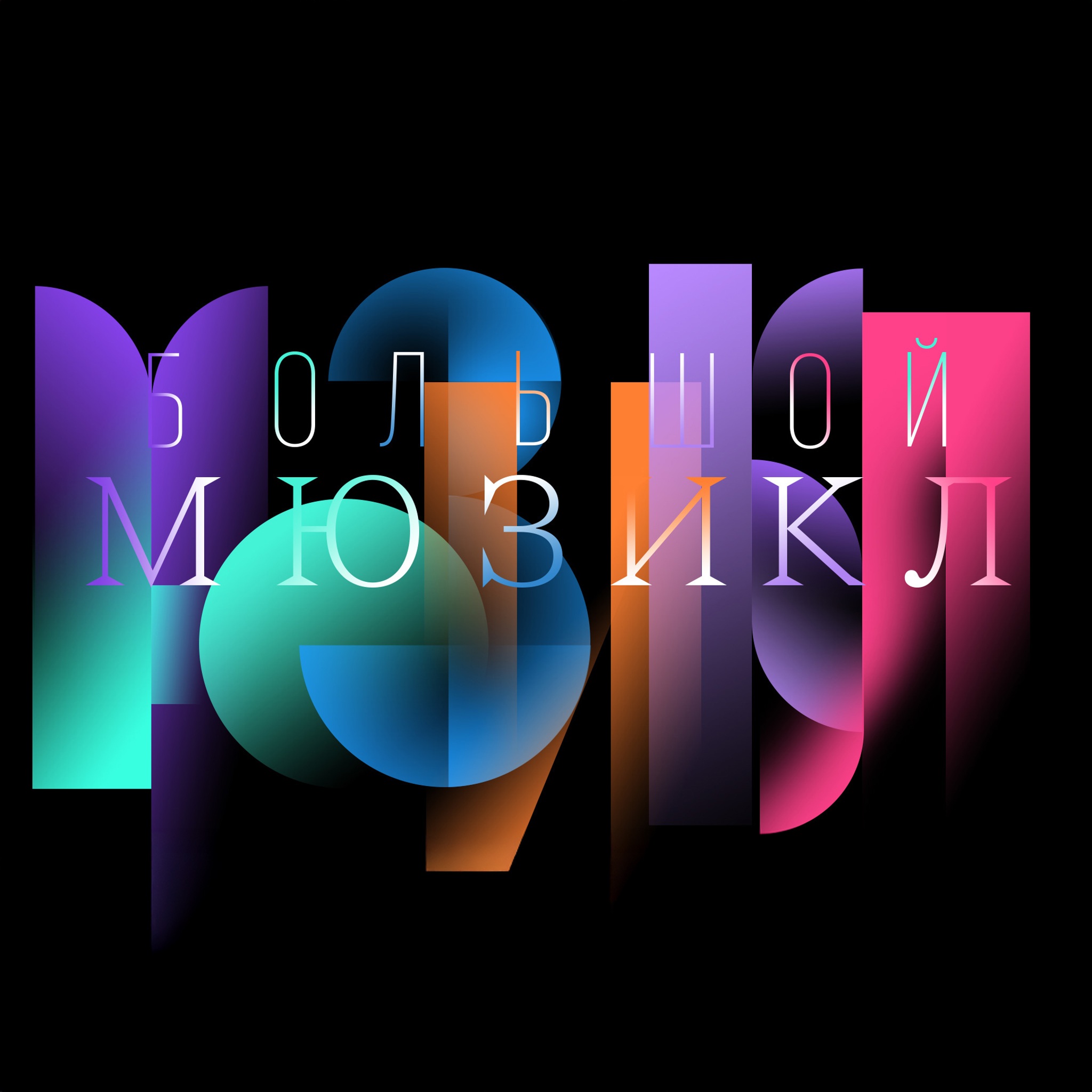 Большой мюзикл