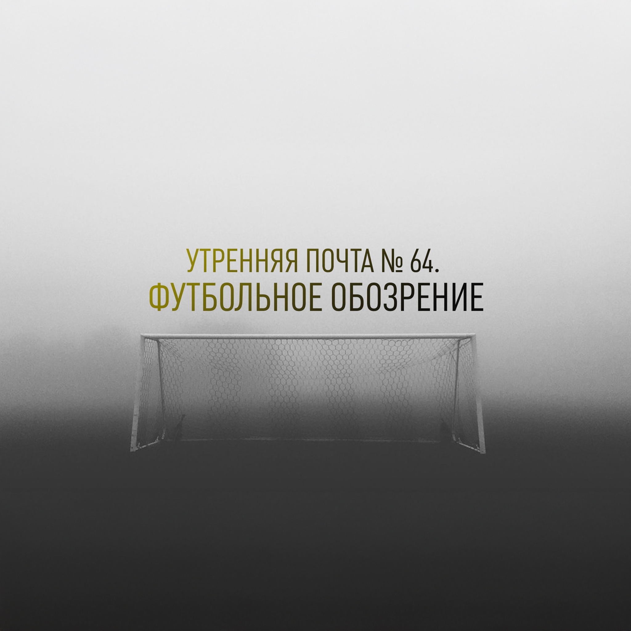 Утренняя почта № 64. Футбольное обозрение