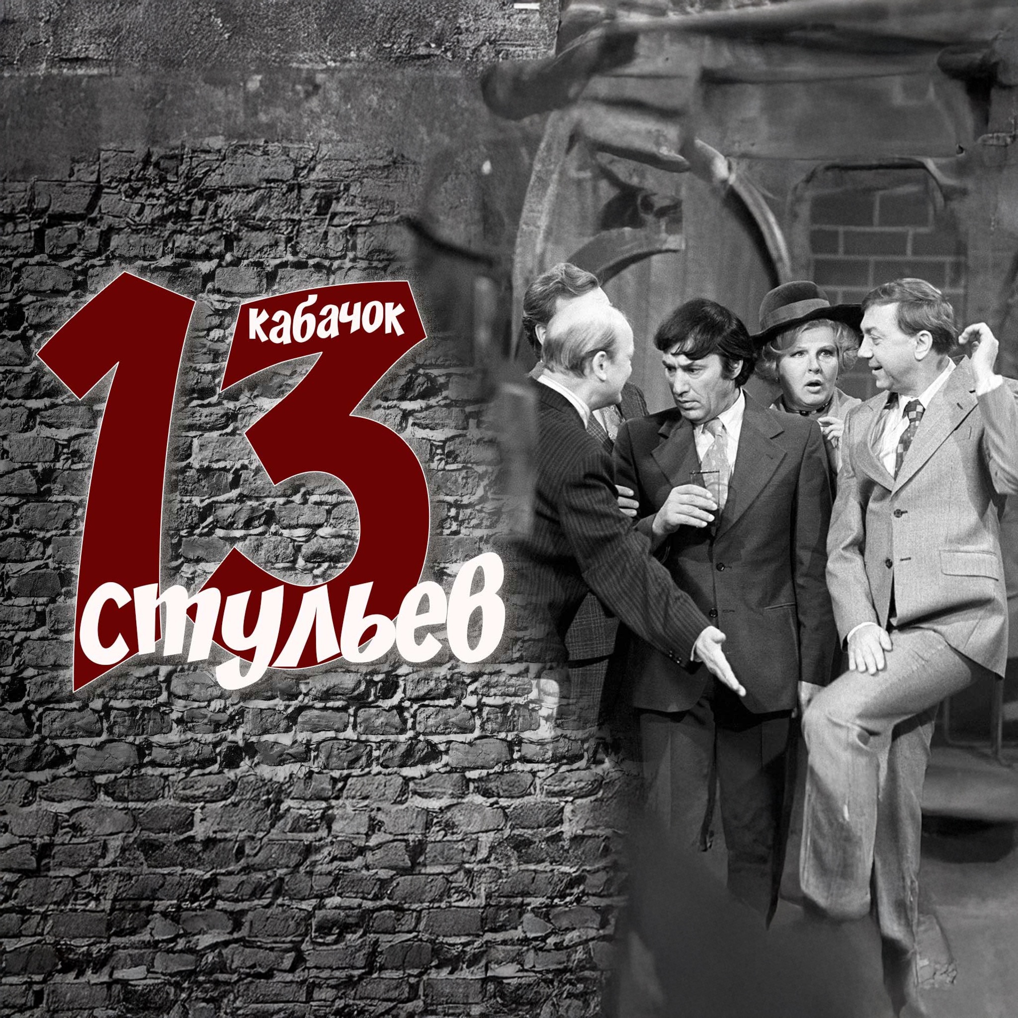 Кабачок "13 стульев"