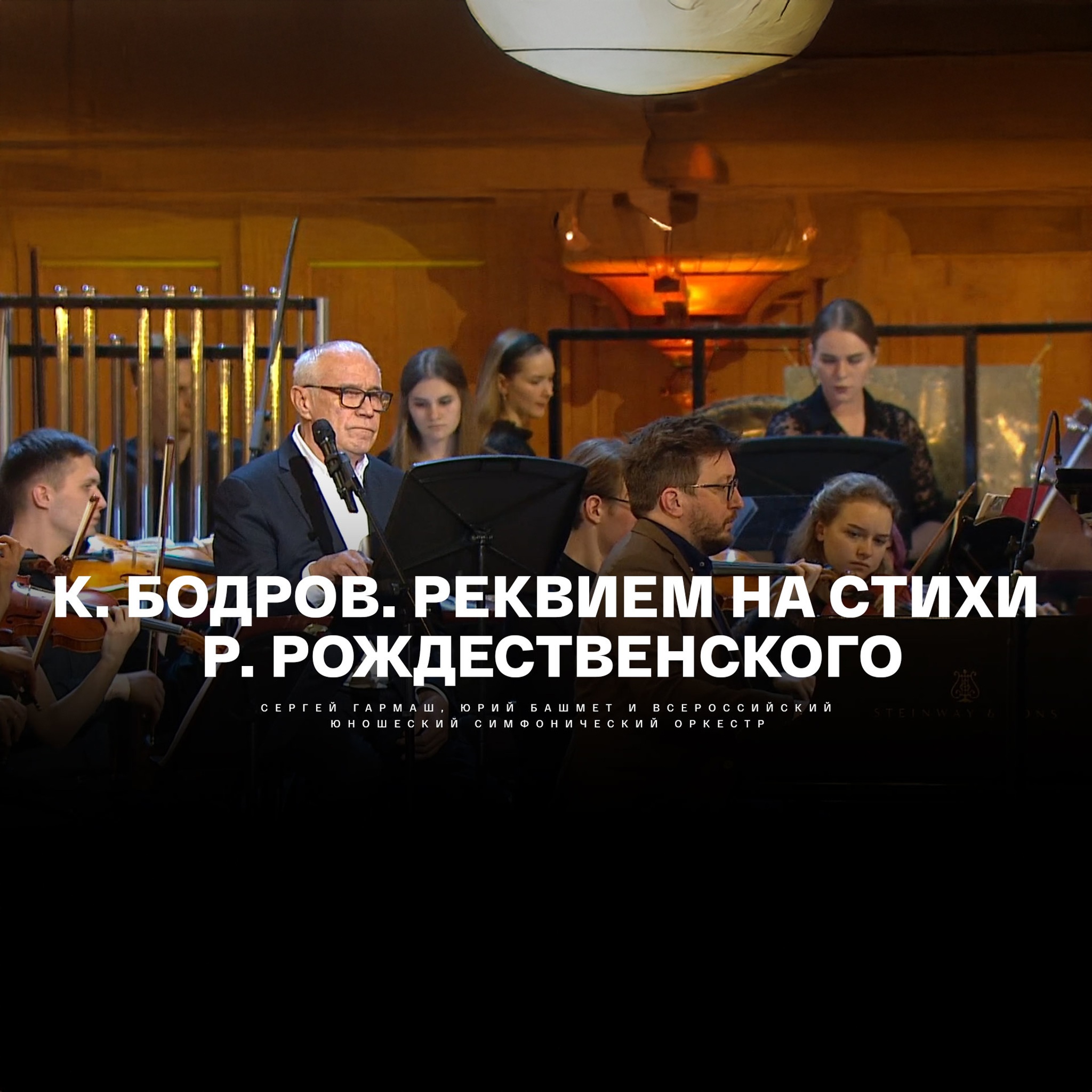 К. Бодров. Реквием на стихи Р. Рождественского. Сергей Гармаш, Юрий Башмет и Всероссийский юношеский симфонический оркестр