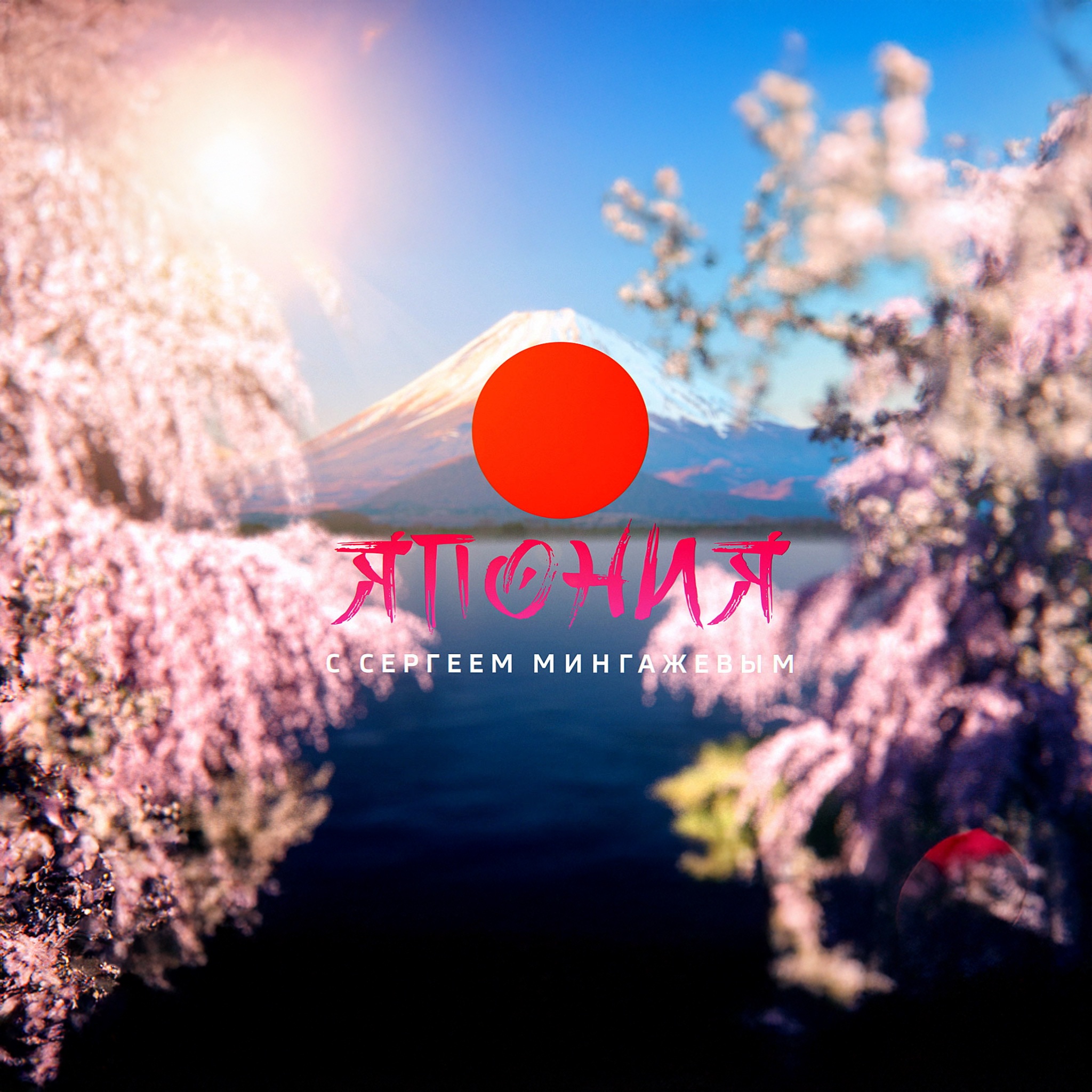 Япония с Сергеем Мингажевым