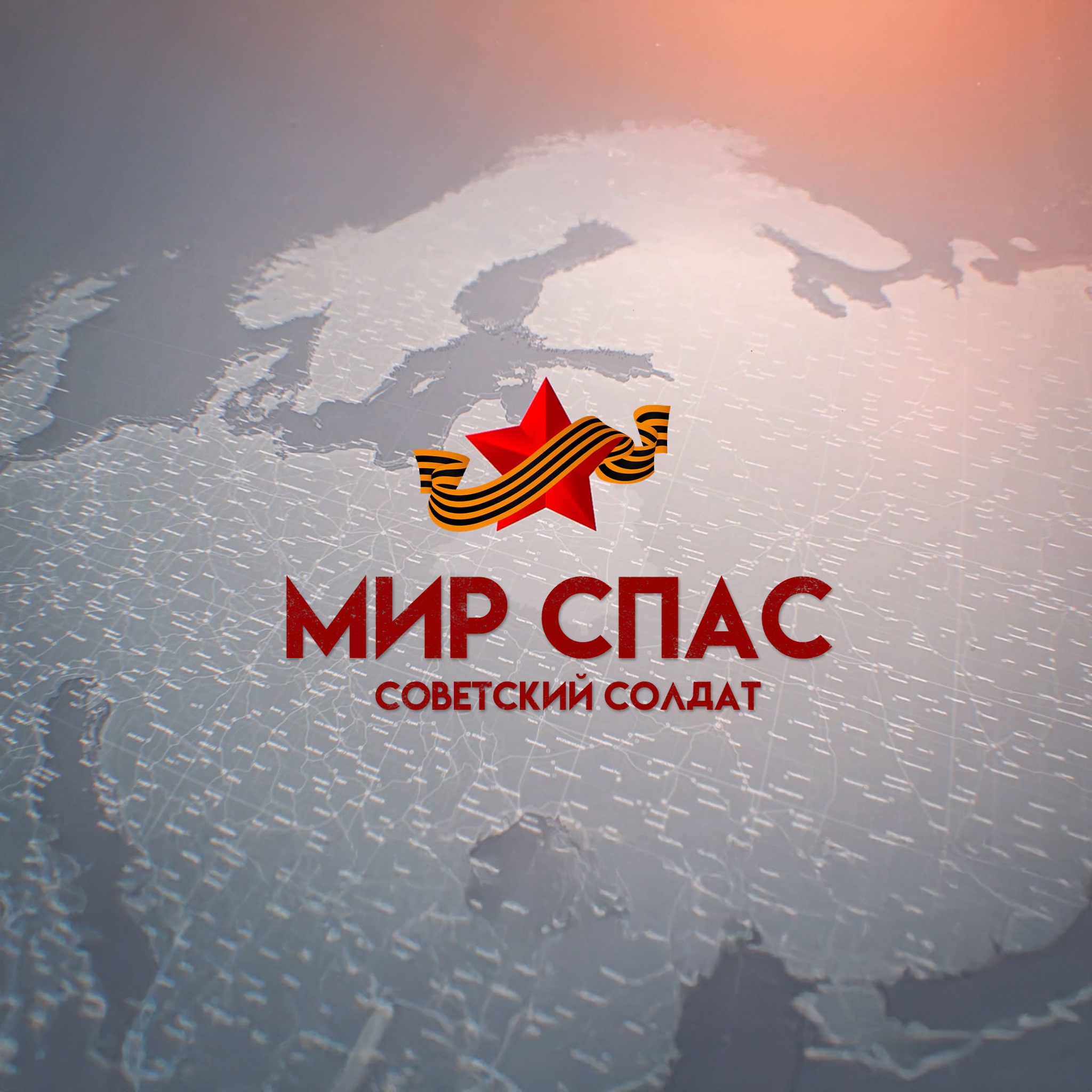 Мир спас советский солдат