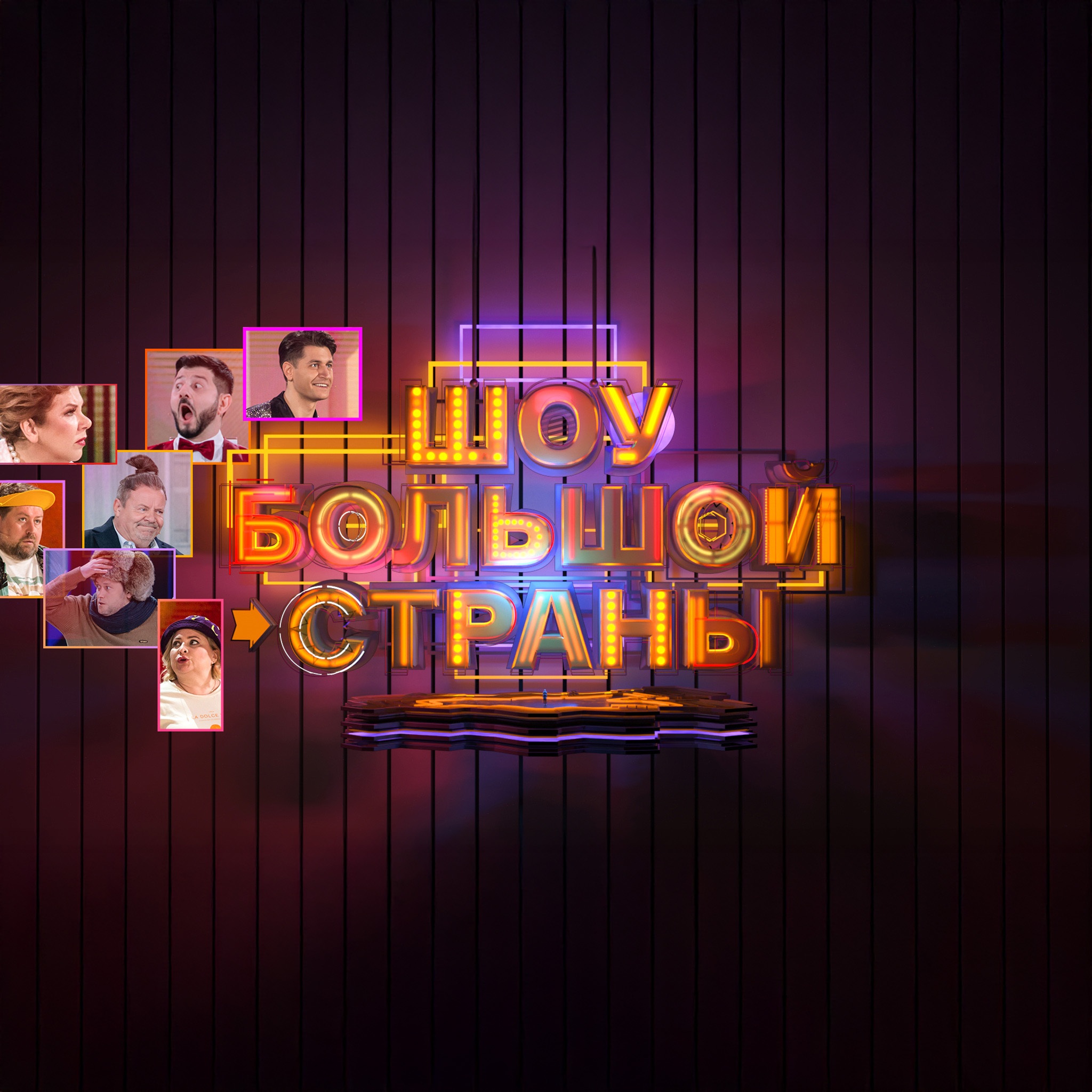 Шоу большой страны