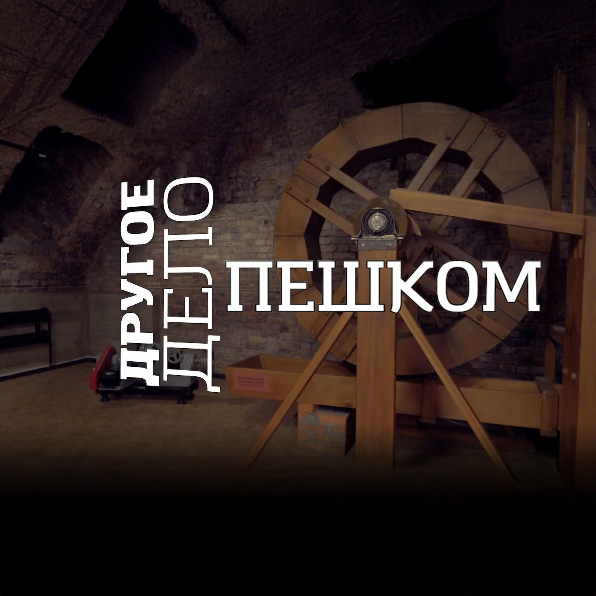 Пешком. Другое дело