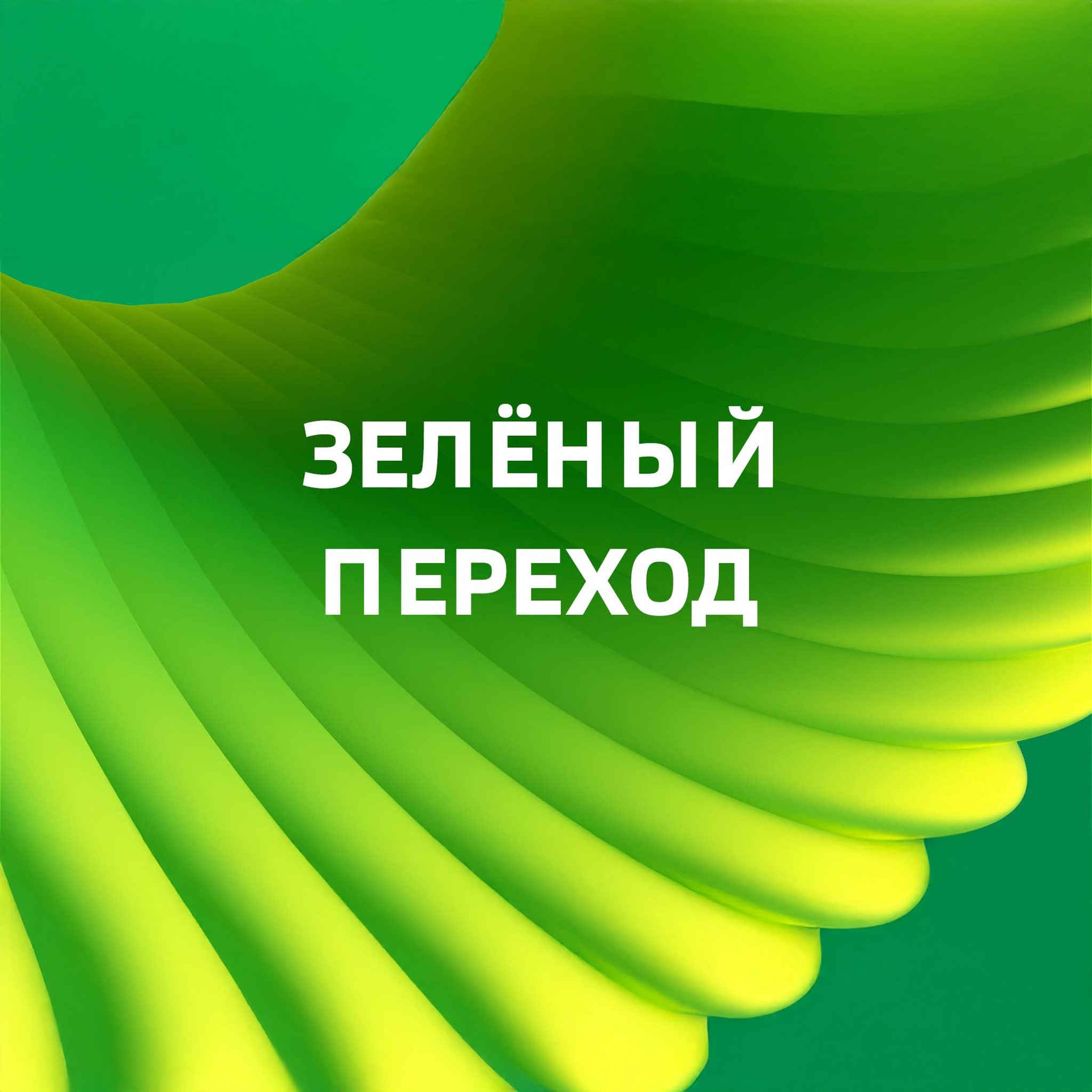 Зелёный переход