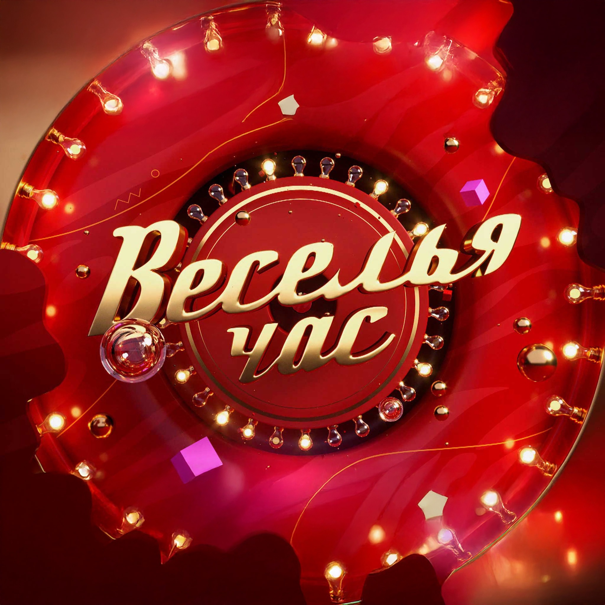 Веселья час