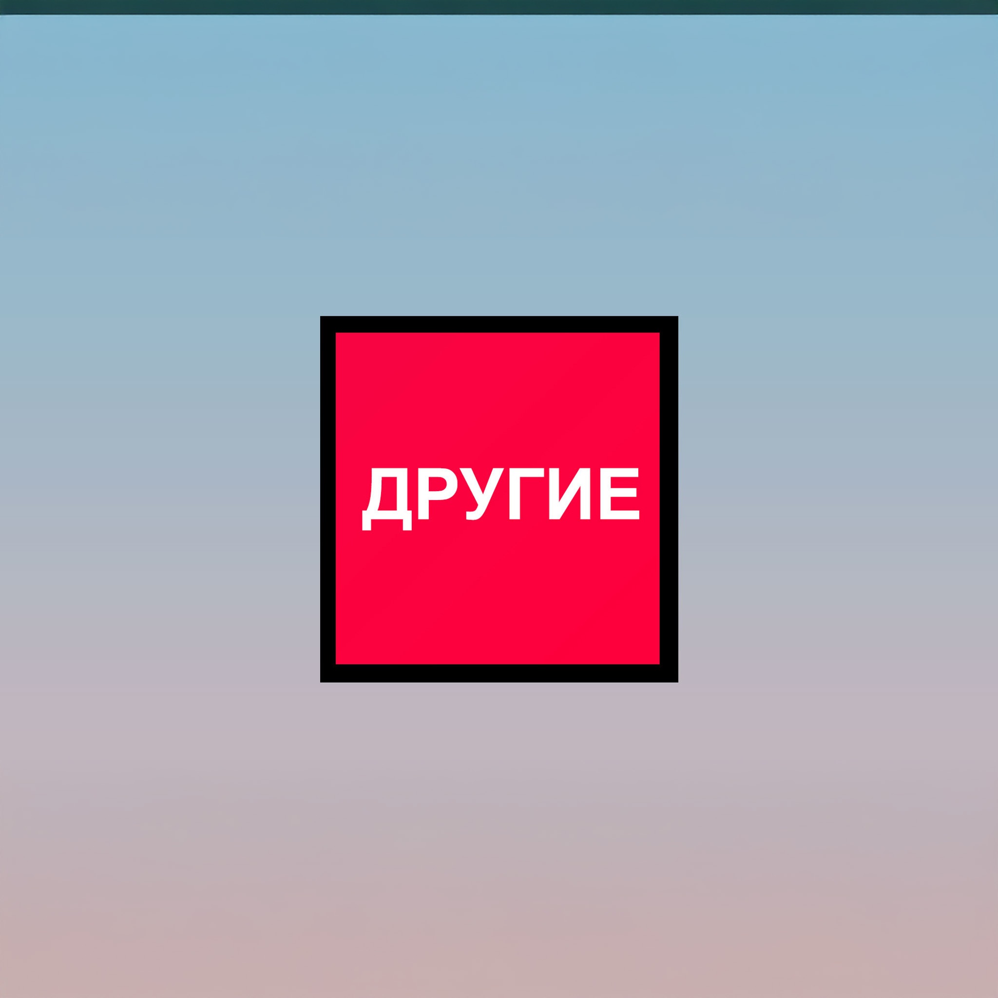 Другие