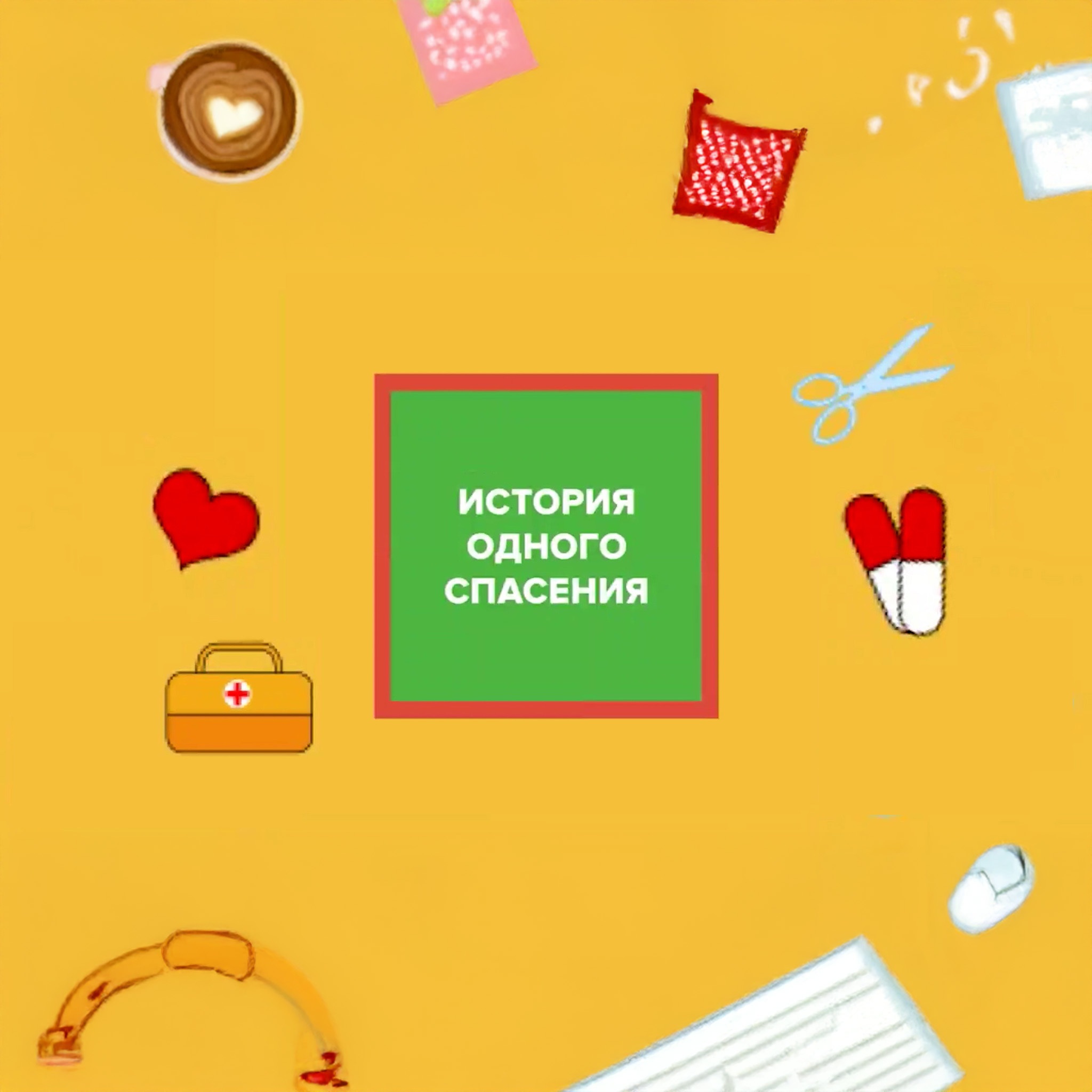 История одного спасения