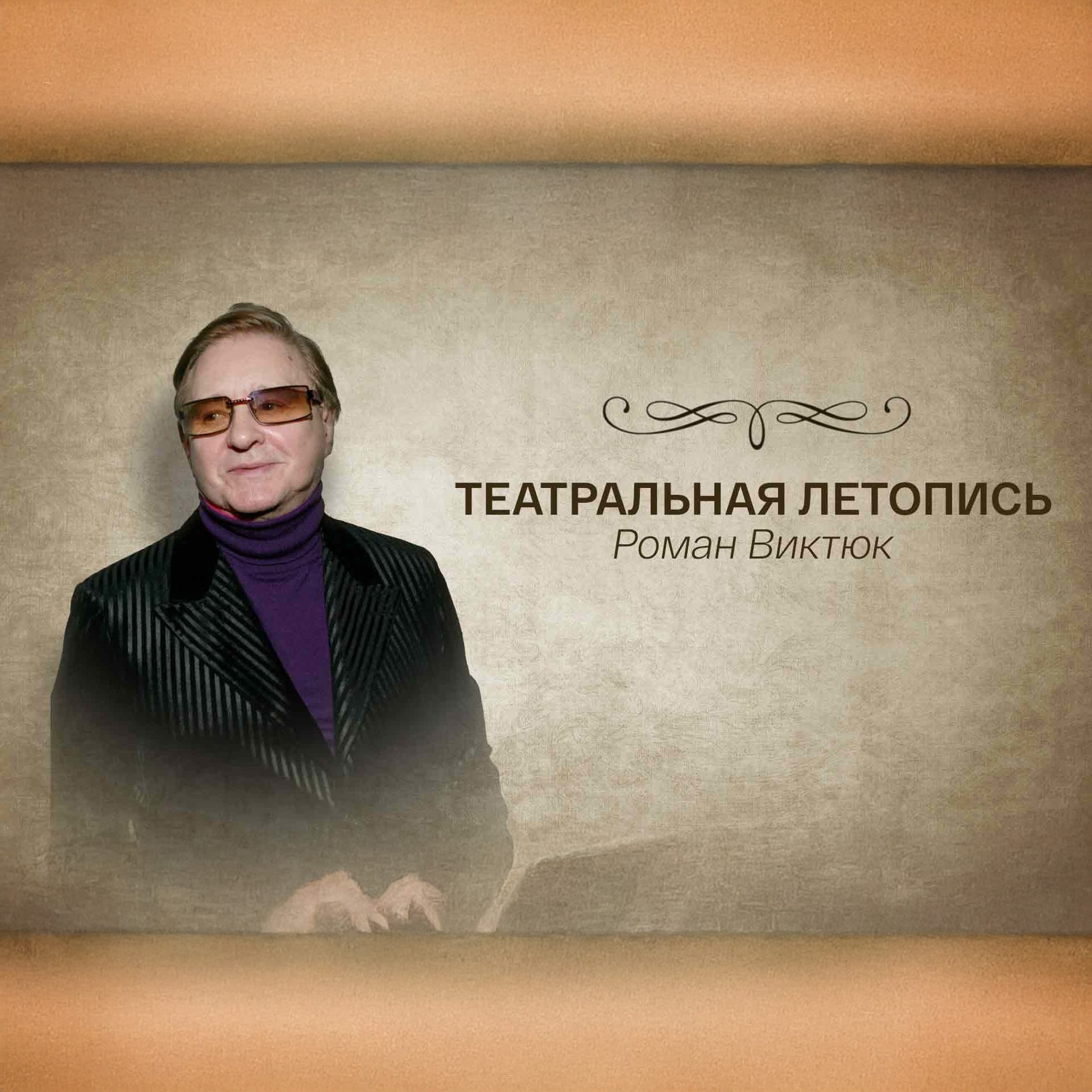 Театральная летопись. Роман Виктюк