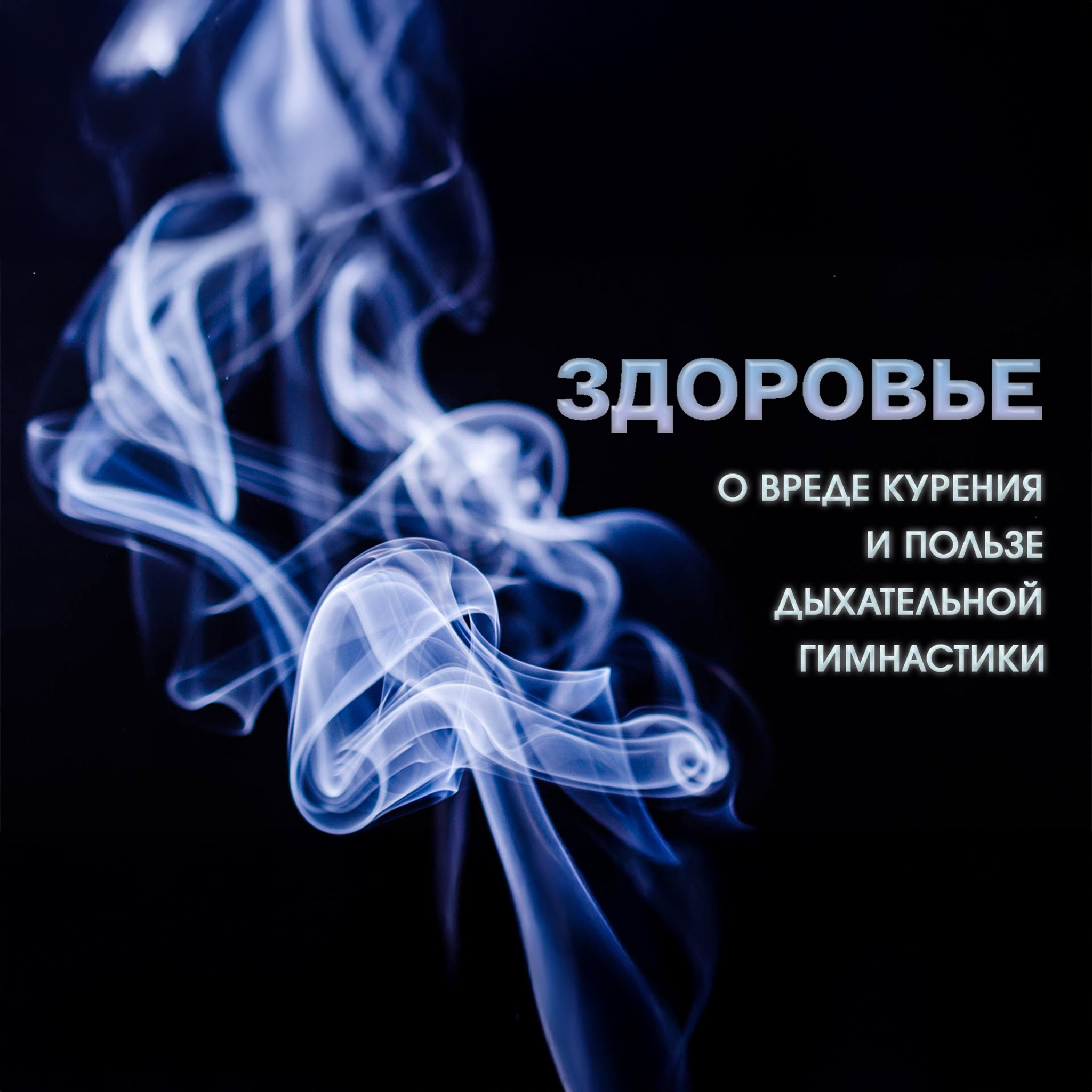 Здоровье. О вреде курения и пользе дыхательной гимнастики