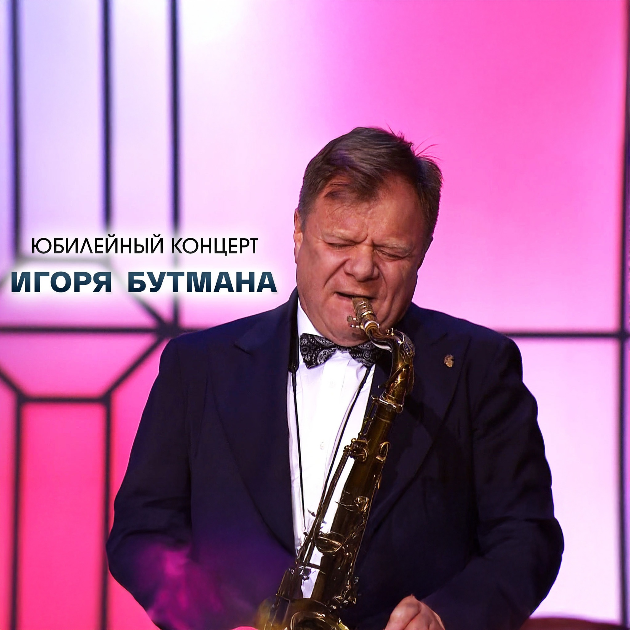 Юбилейный концерт Игоря Бутмана