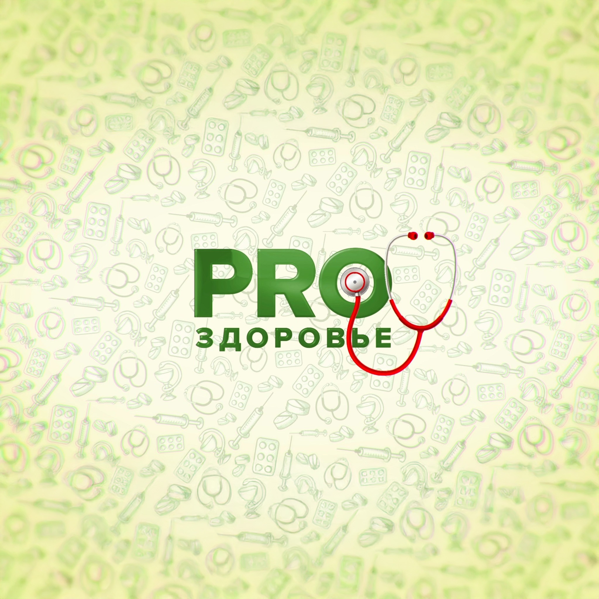 PRO Здоровье
