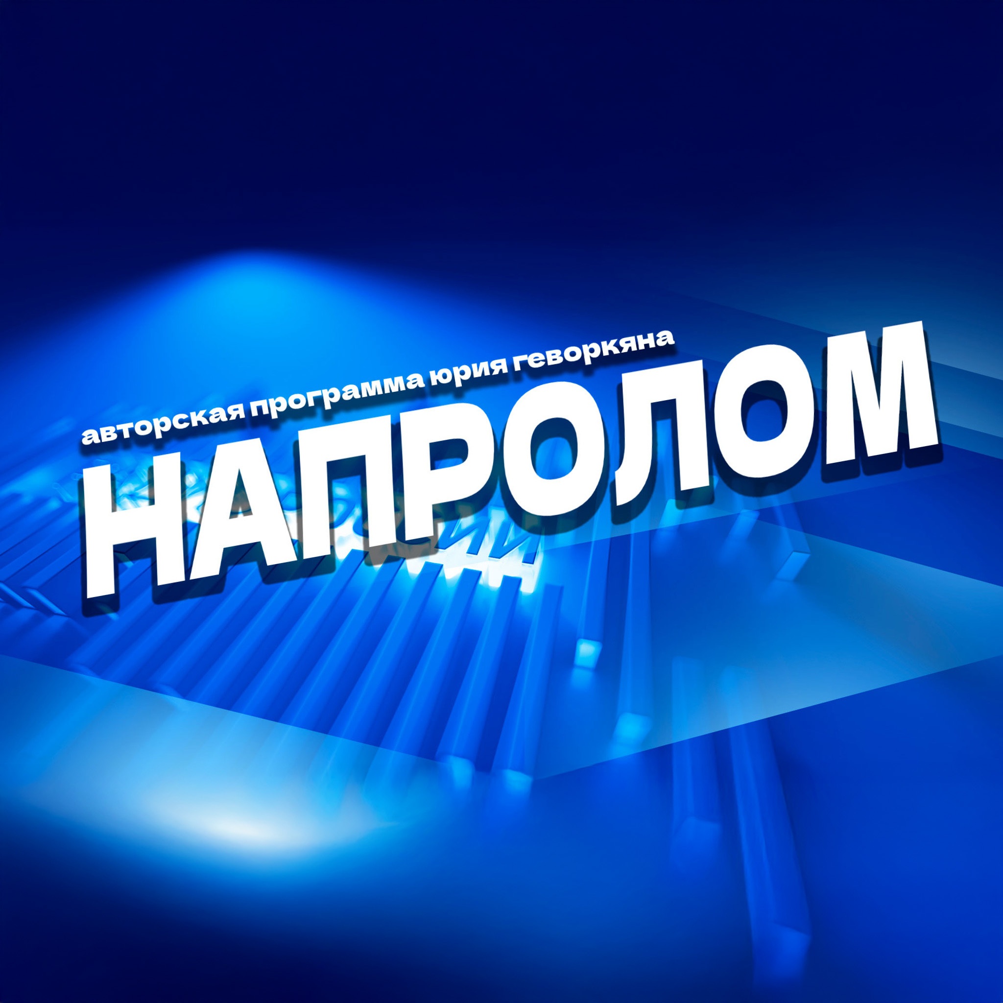 Напролом