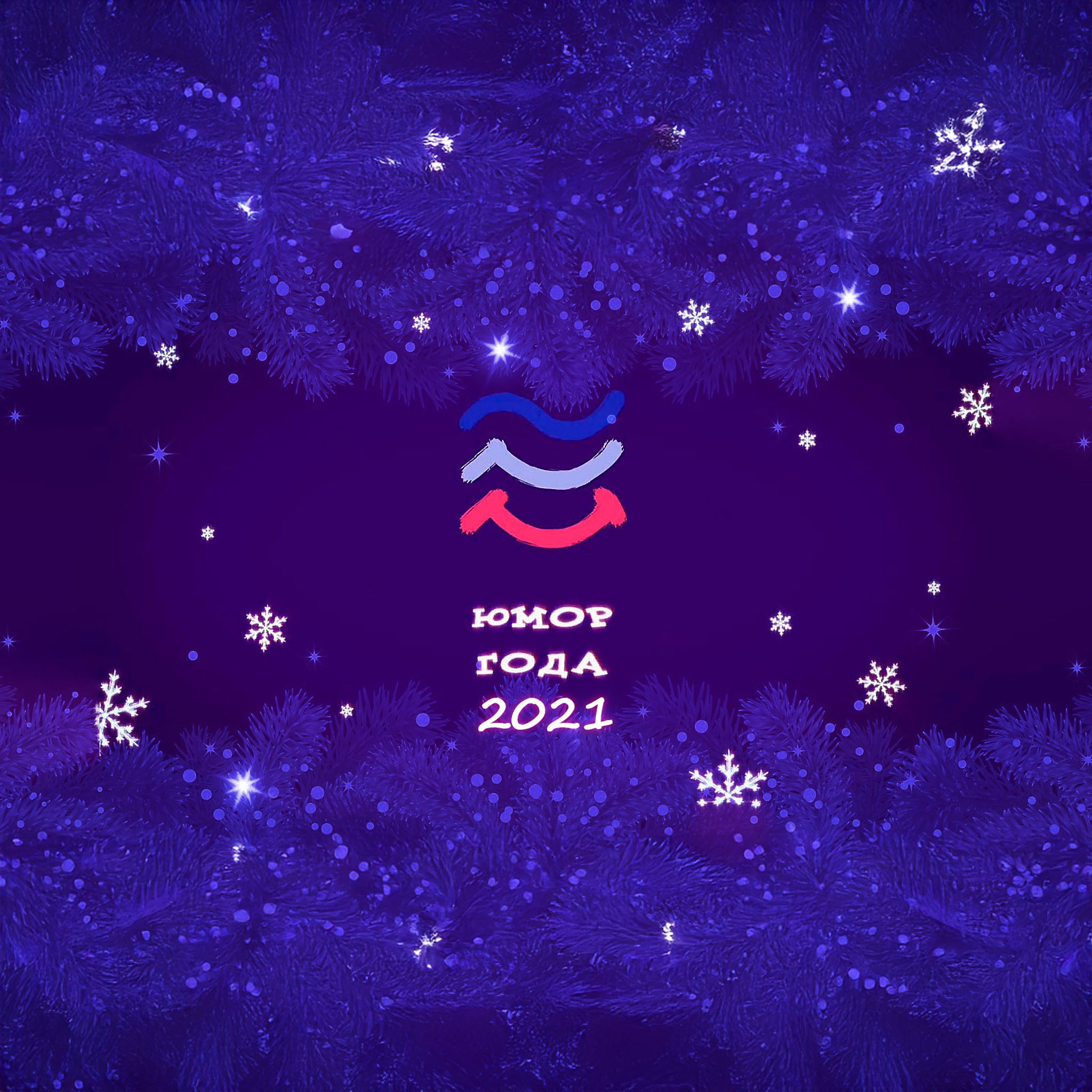 Юмор года-2021
