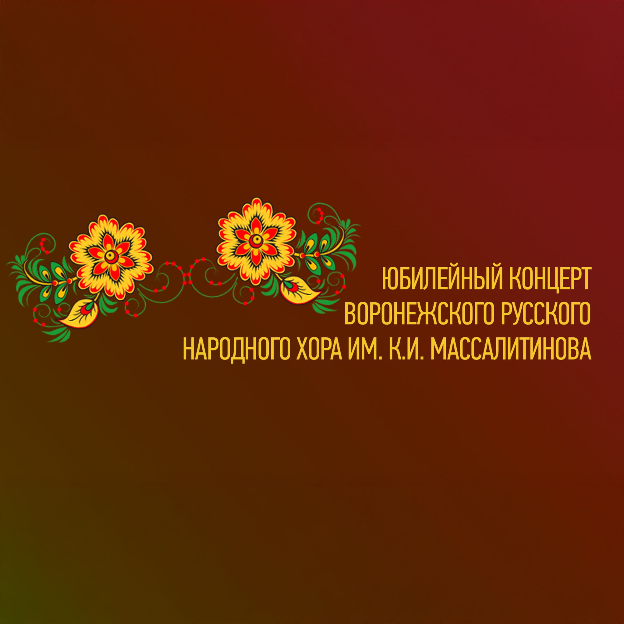 Юбилейный концерт Воронежского русского народного хора им. К.И. Массалитинова