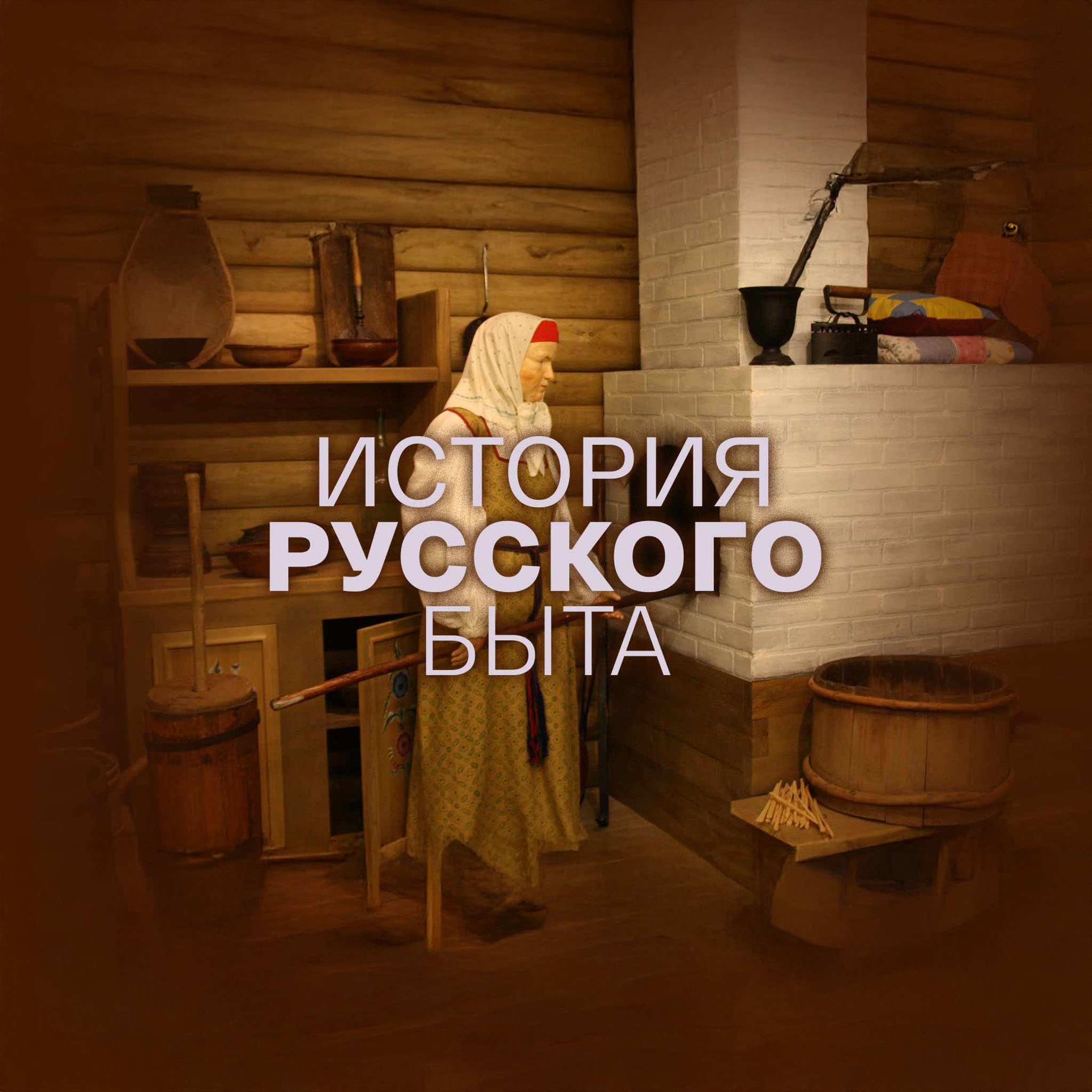 История русского быта