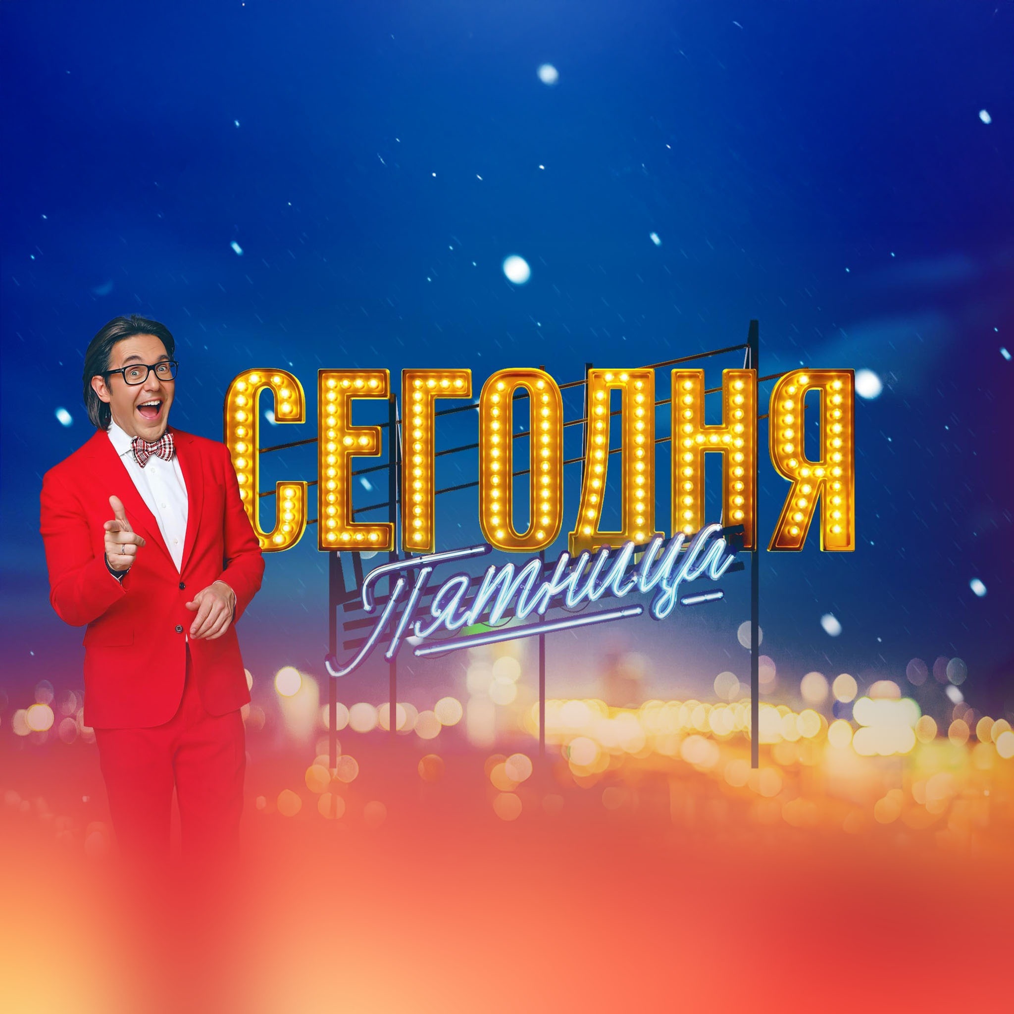 Сегодня пятница!