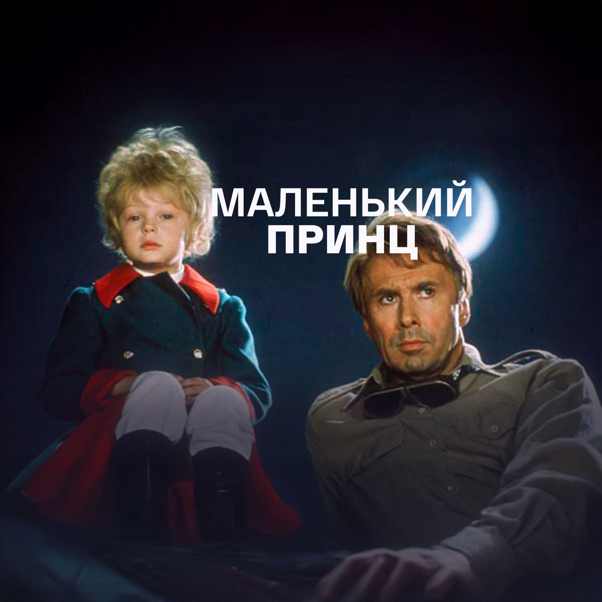 Маленький принц