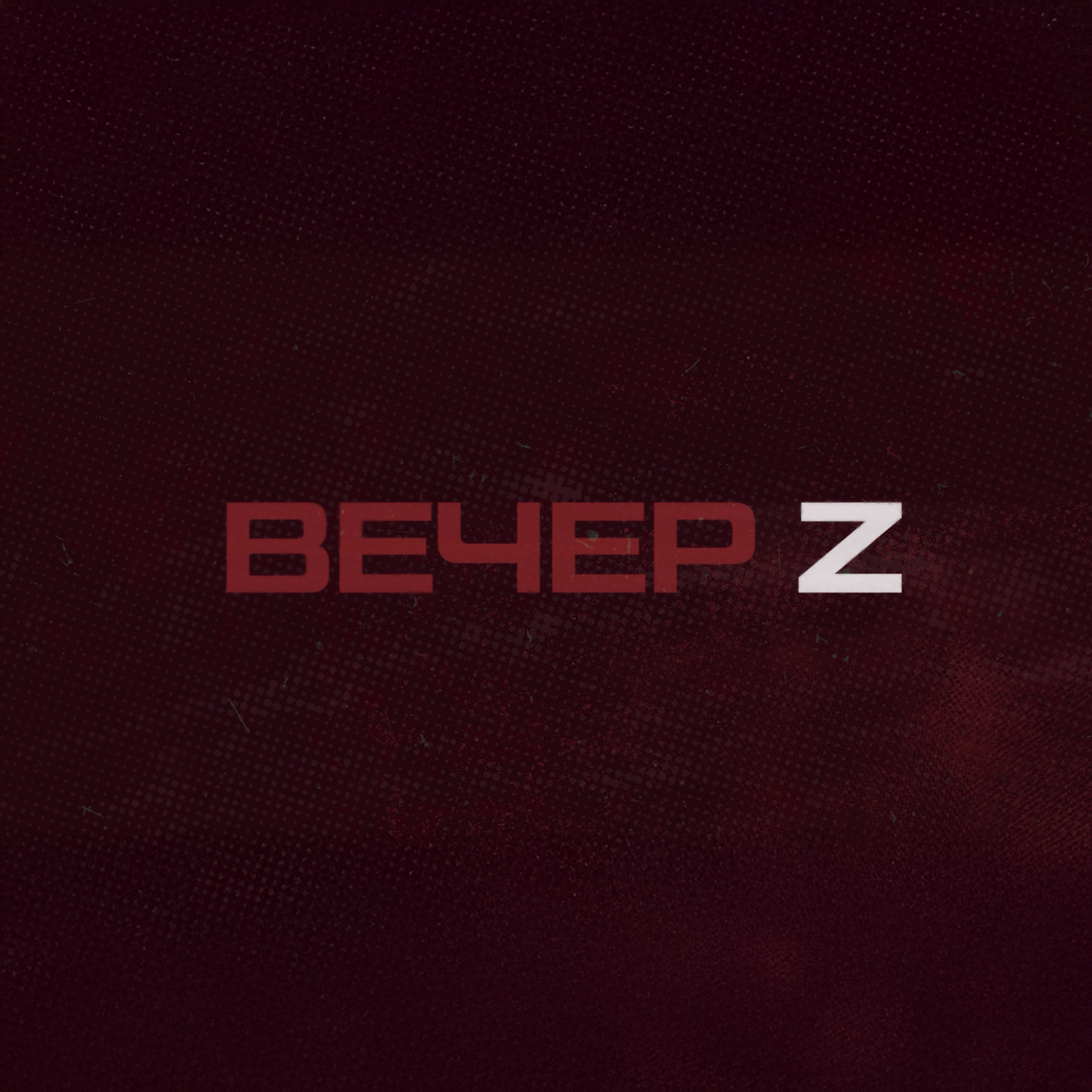 Вечер Z