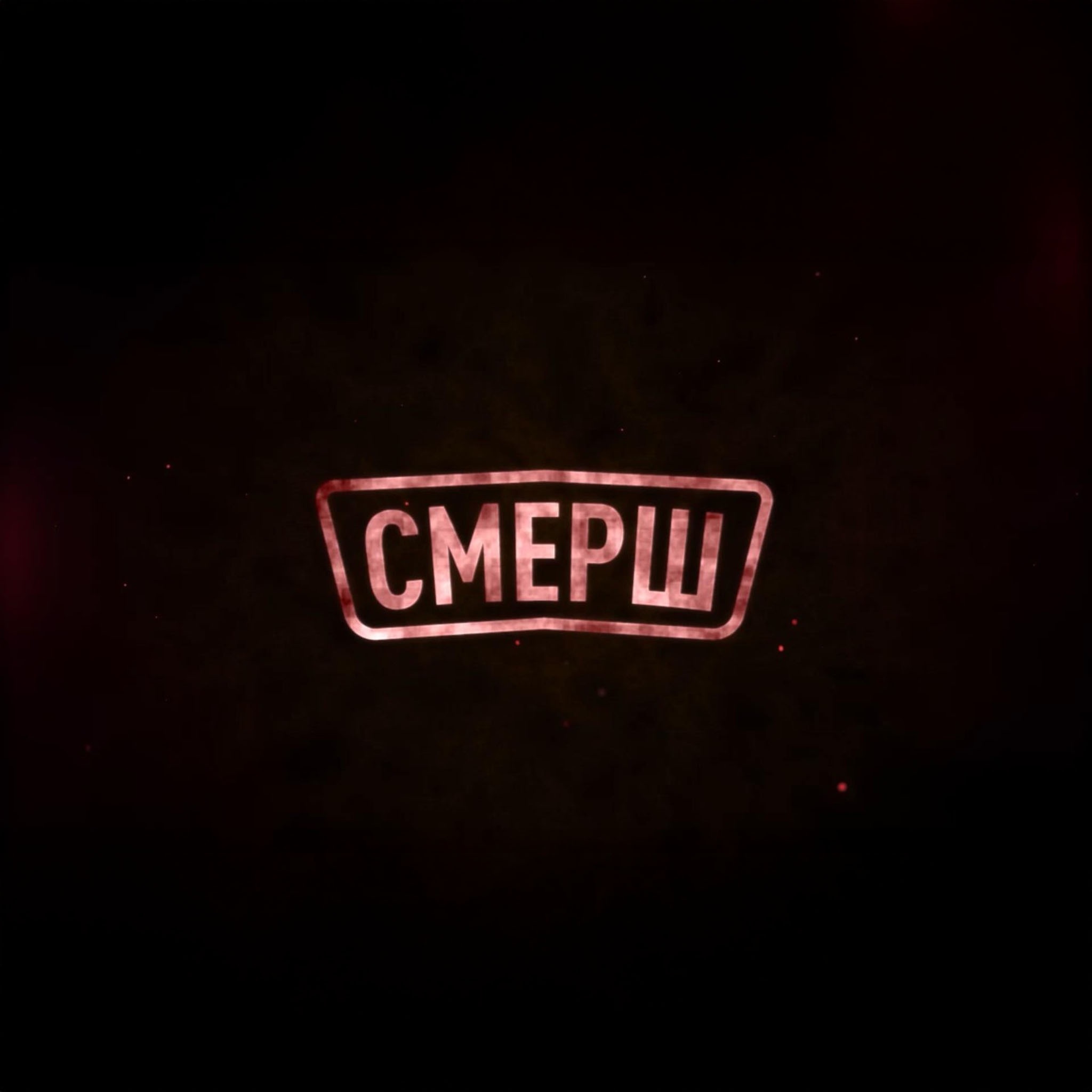 СМЕРШ