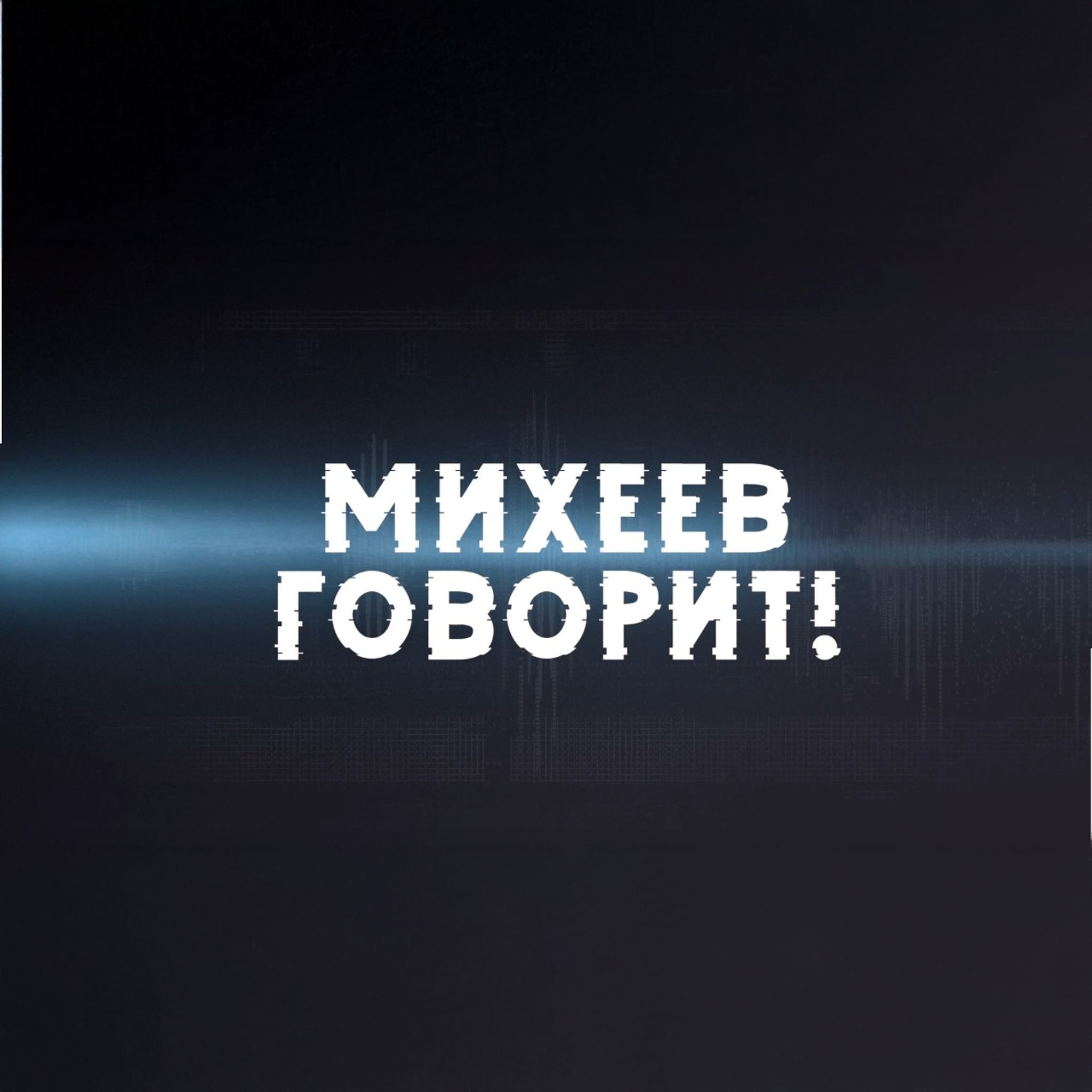 Михеев говорит!