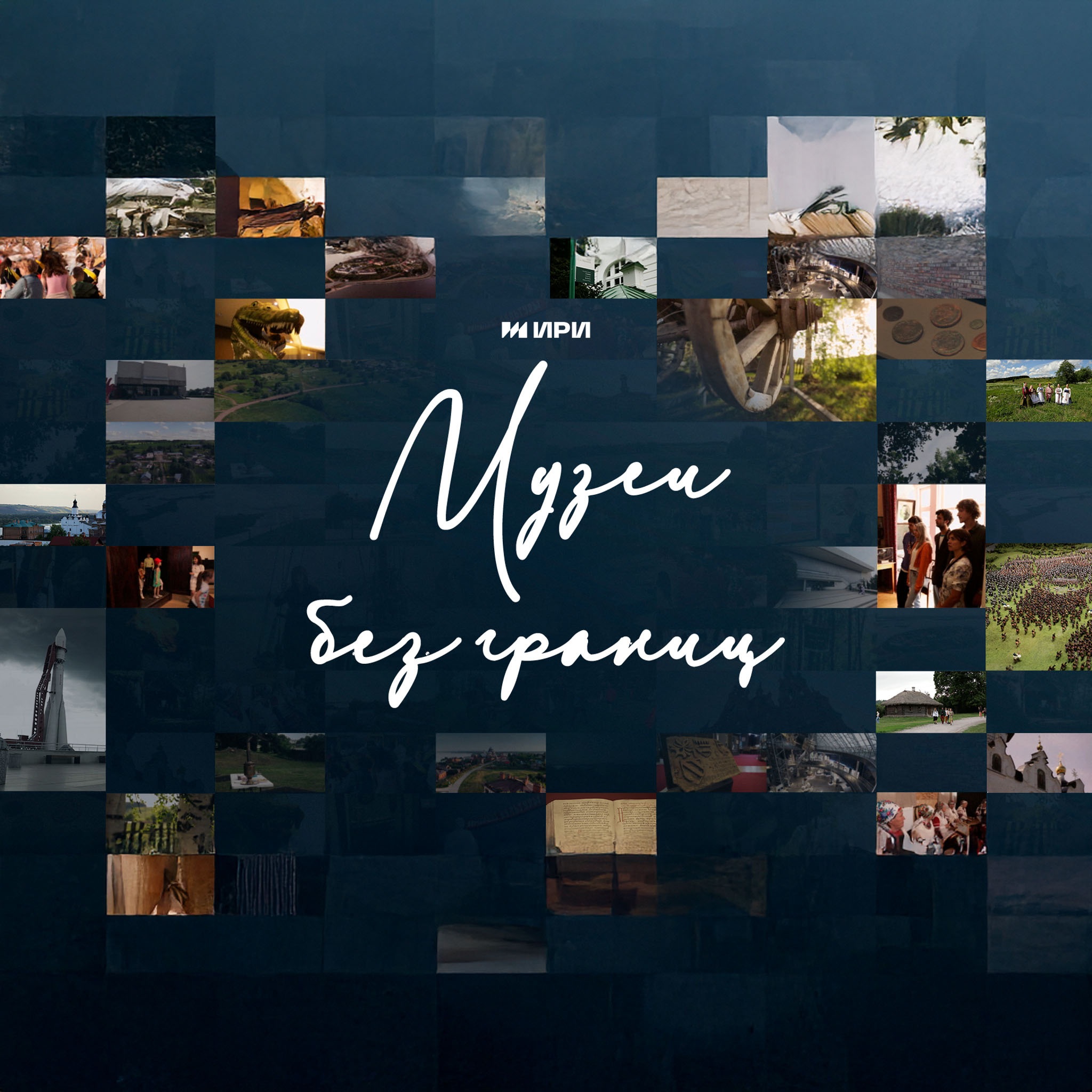Музеи без границ