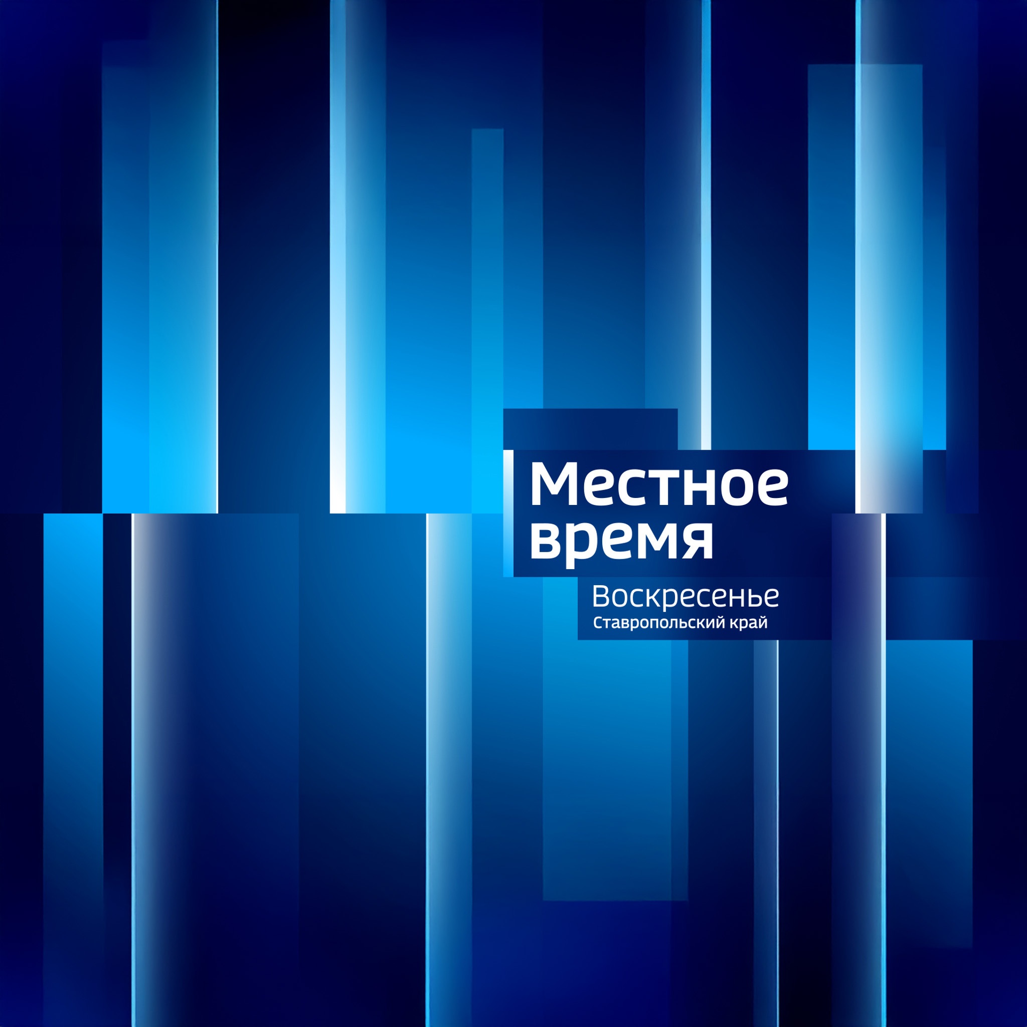 Местное время. Ставропольский край. Воскресенье