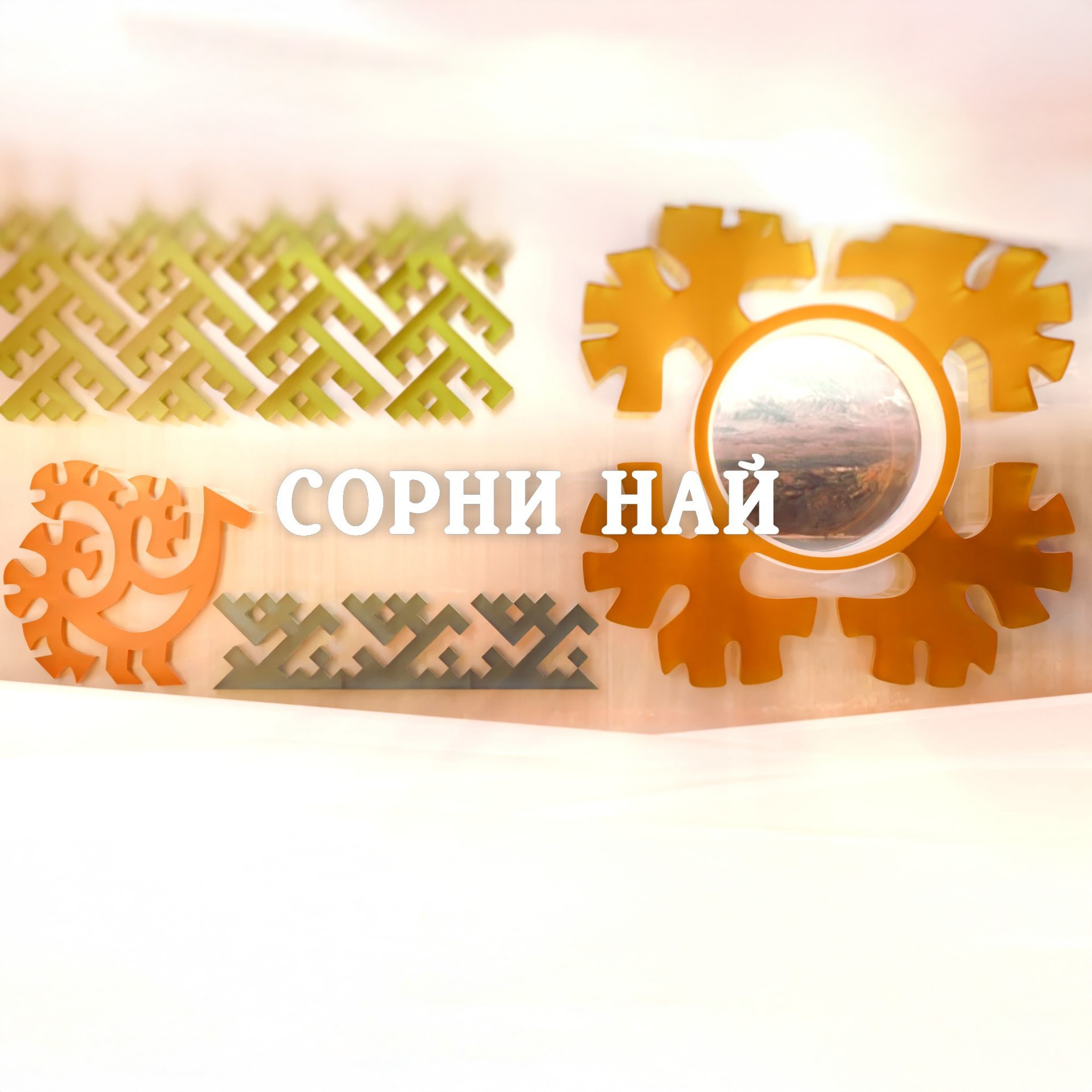 Сорни най