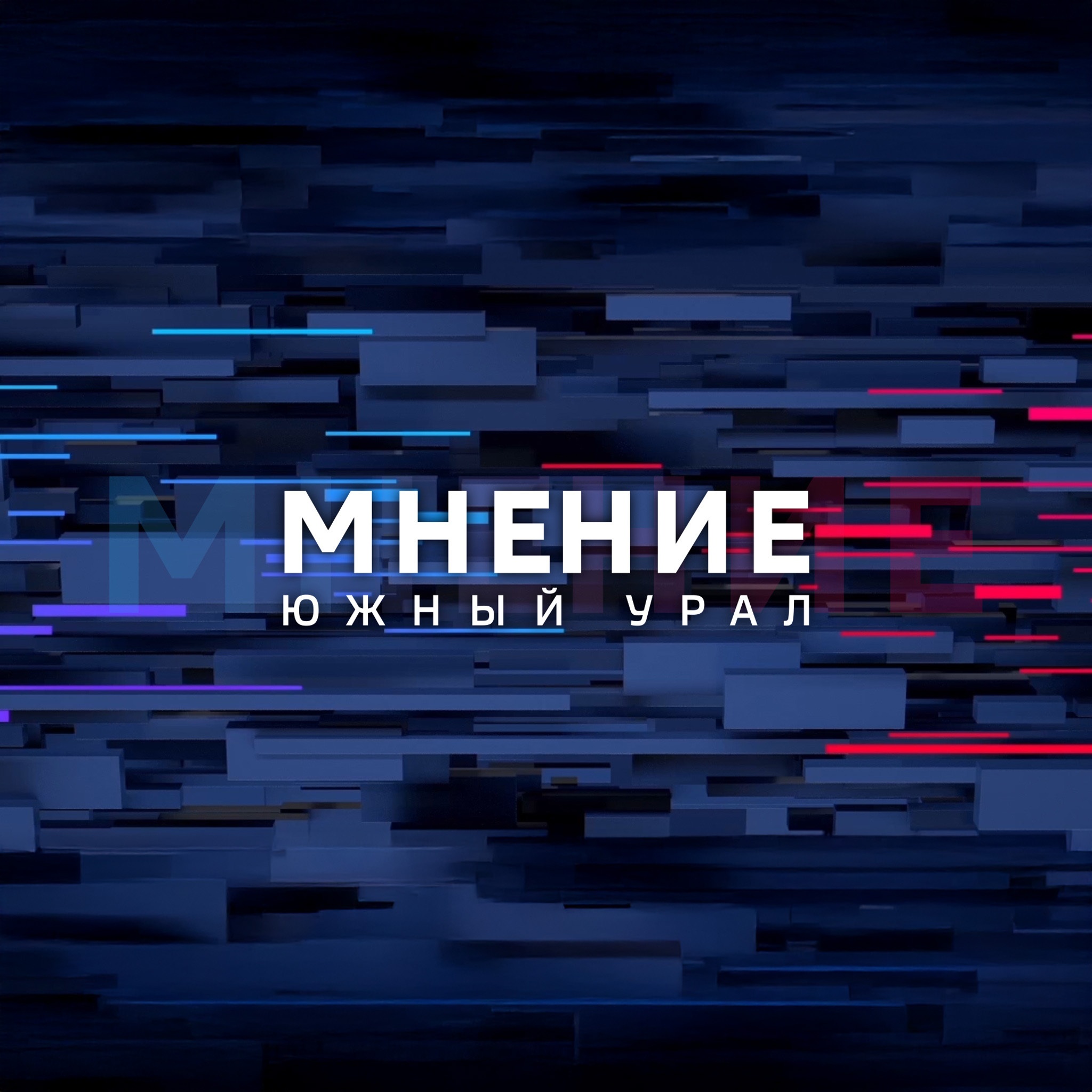 Местное время. Южный Урал. Мнение