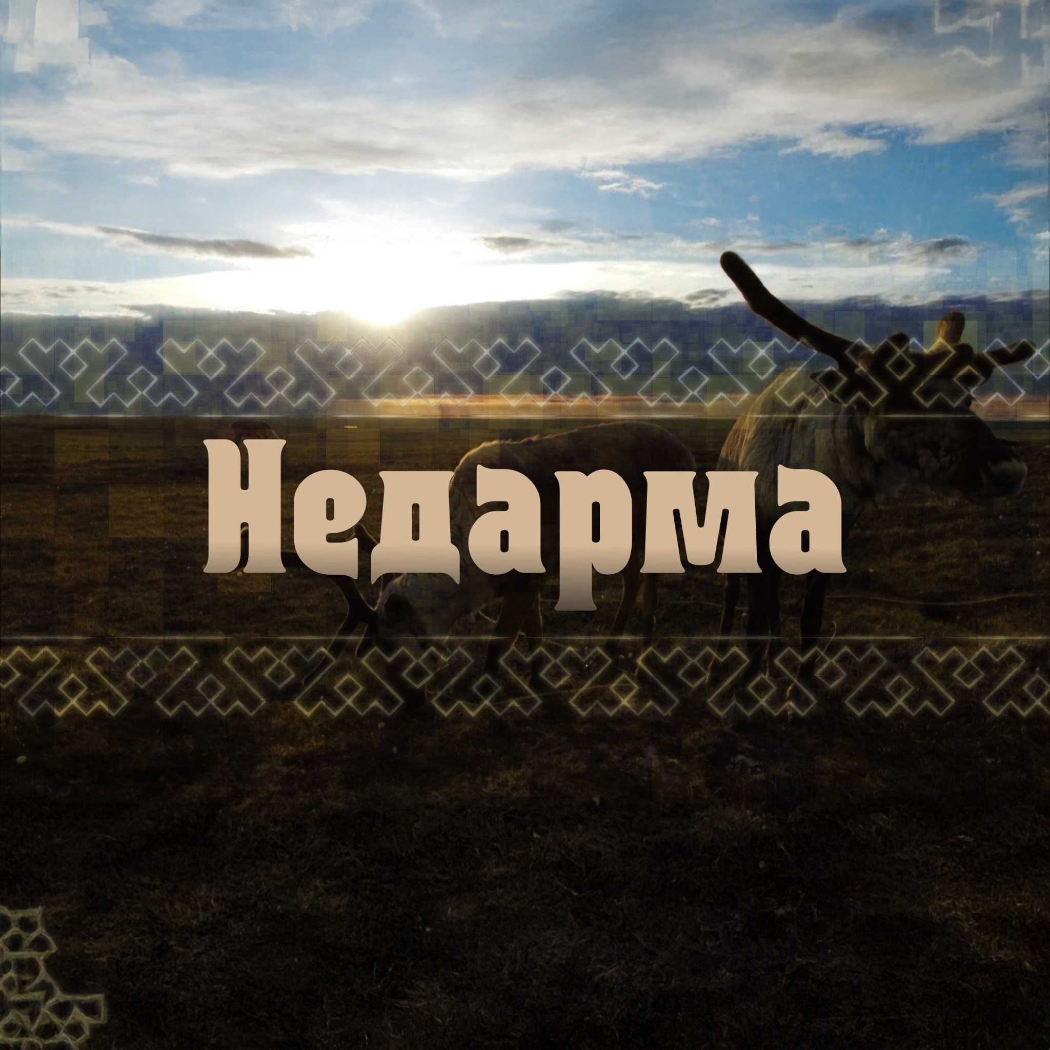 Недарма – Дорога кочевий
