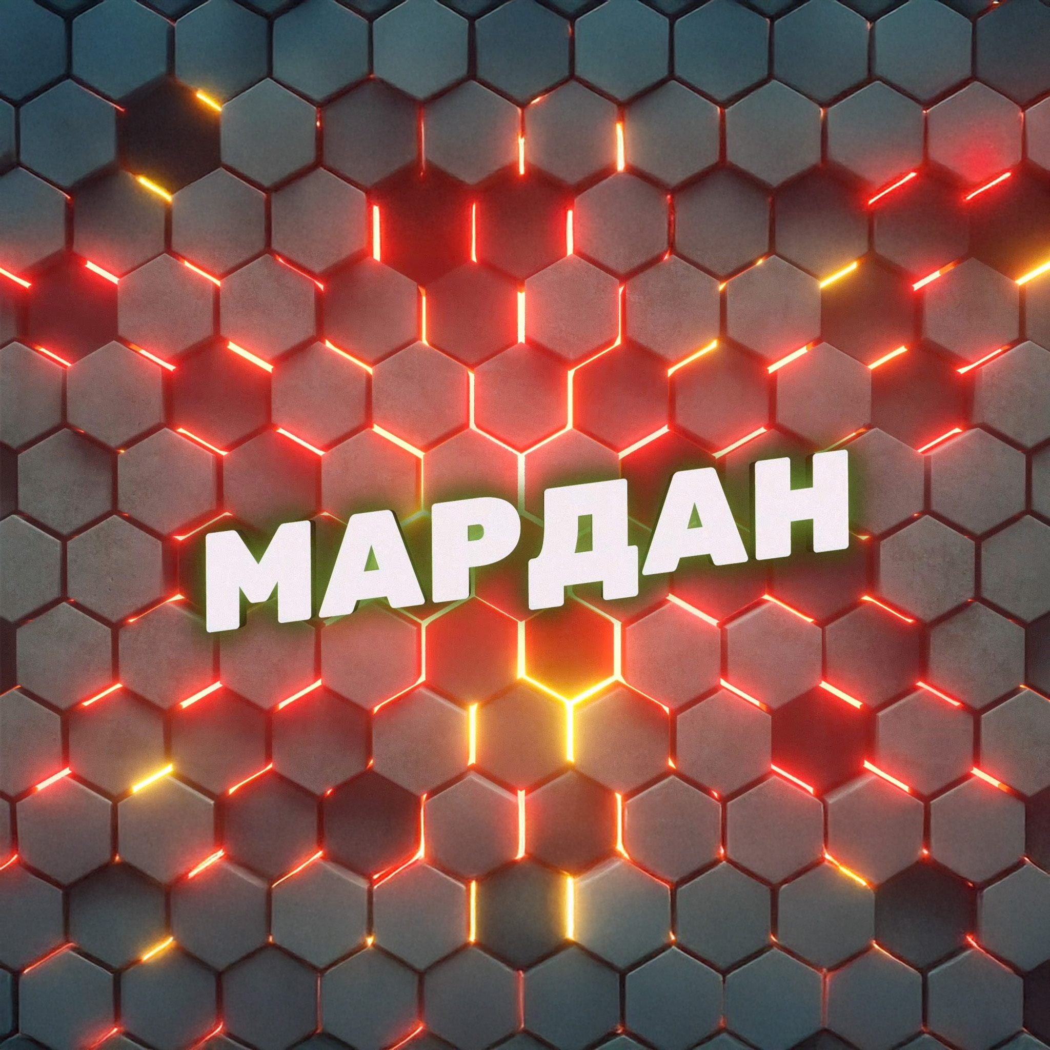 Мардан