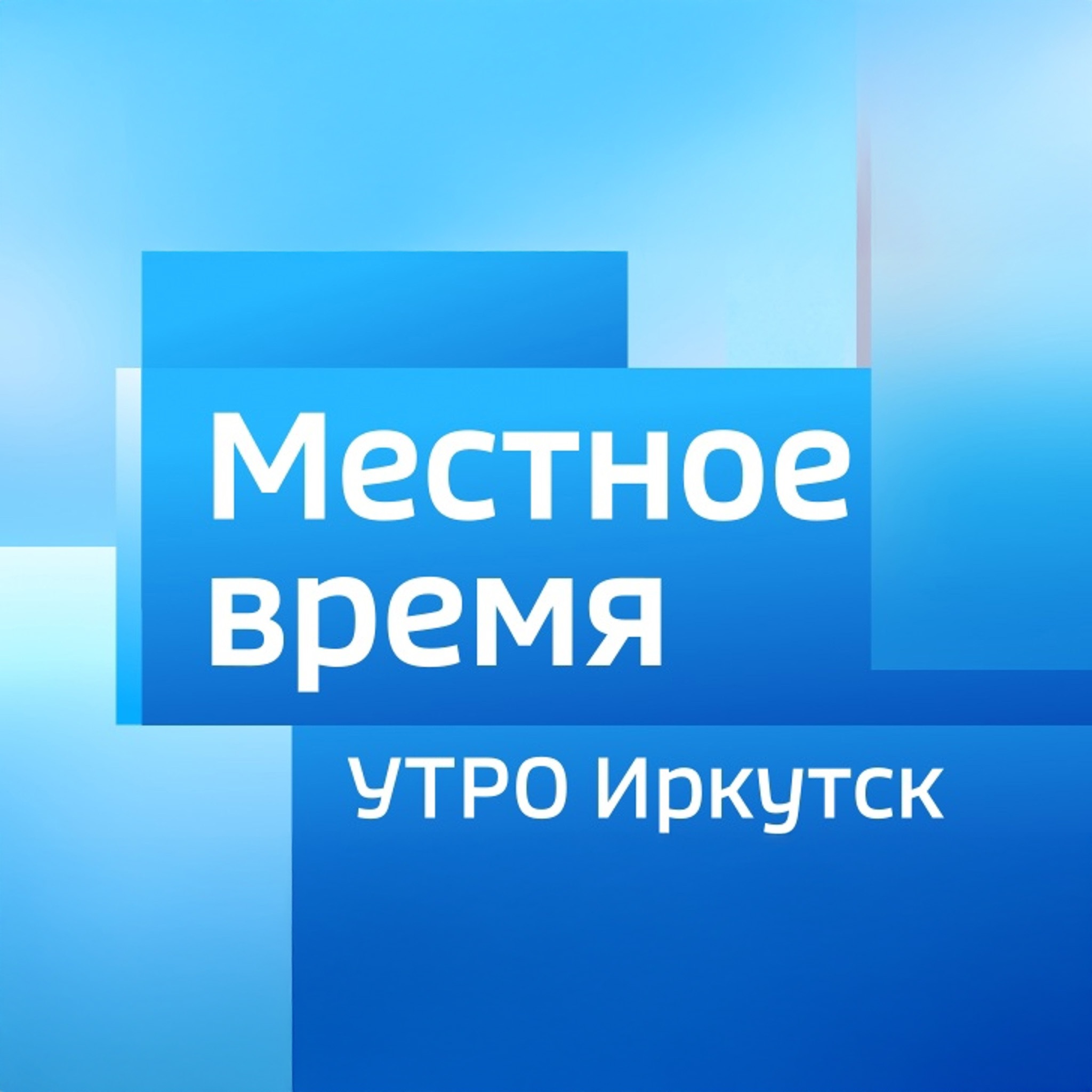 Утро. Иркутск