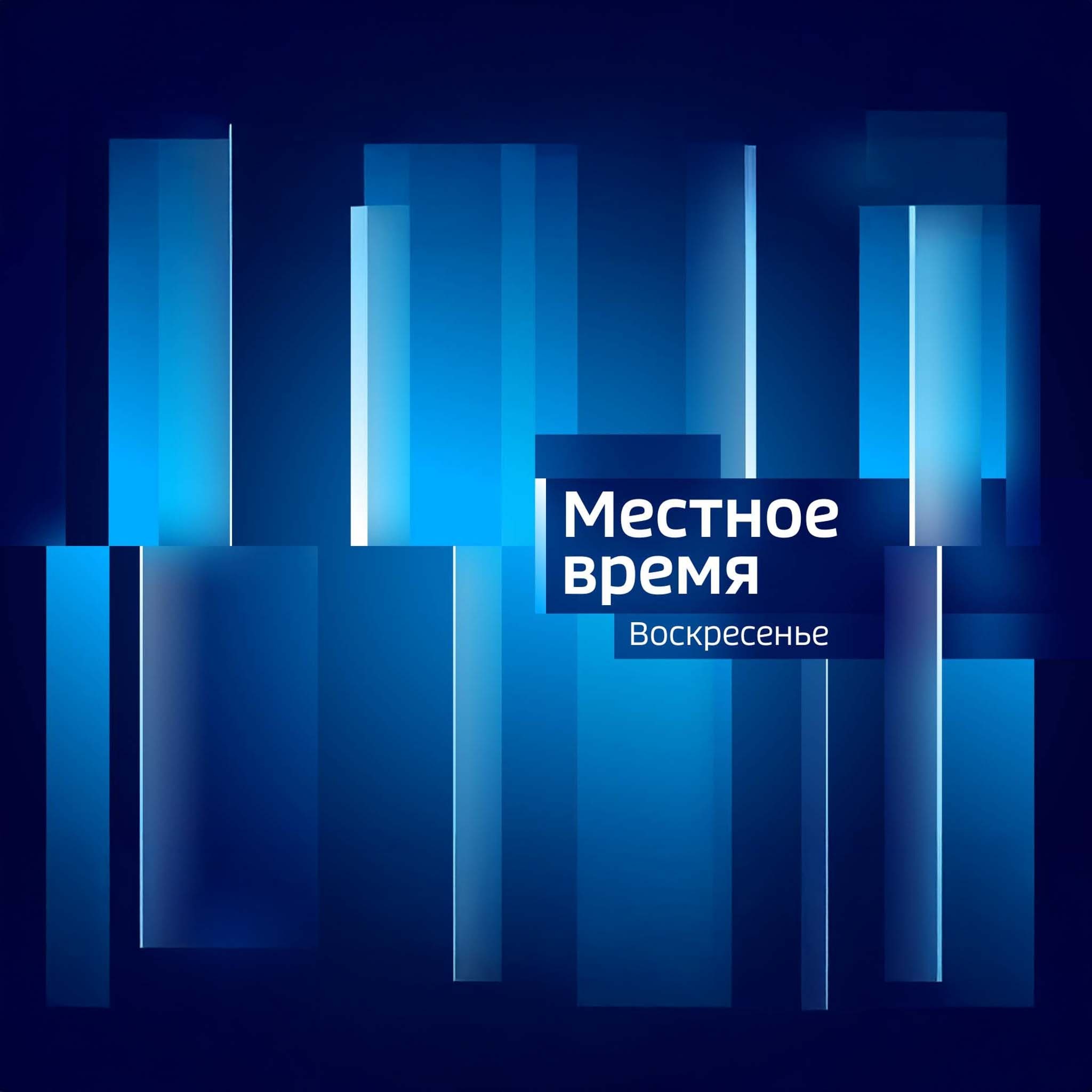 Местное время. Татарстан. Воскресенье