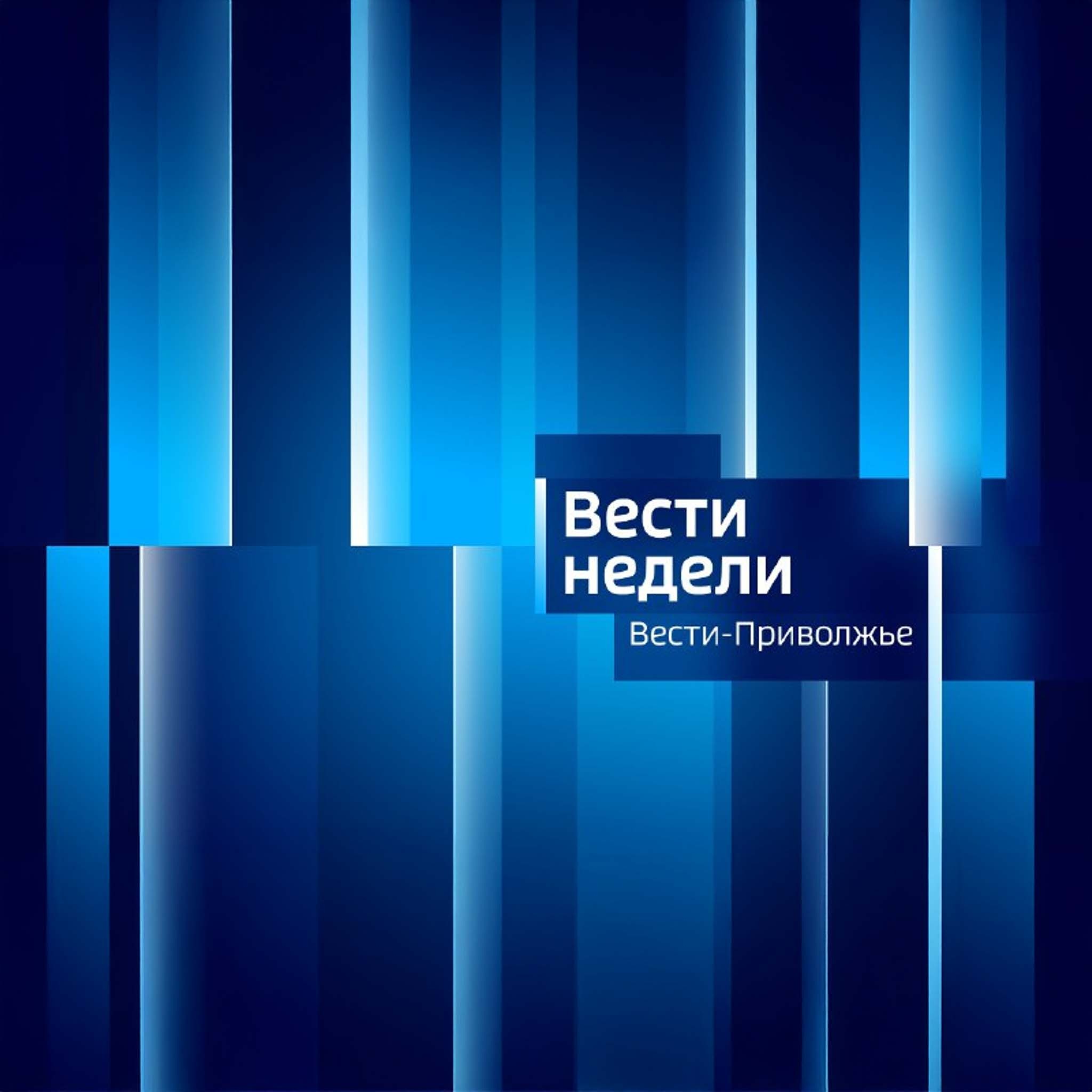 Местное время. Приволжье. Воскресенье