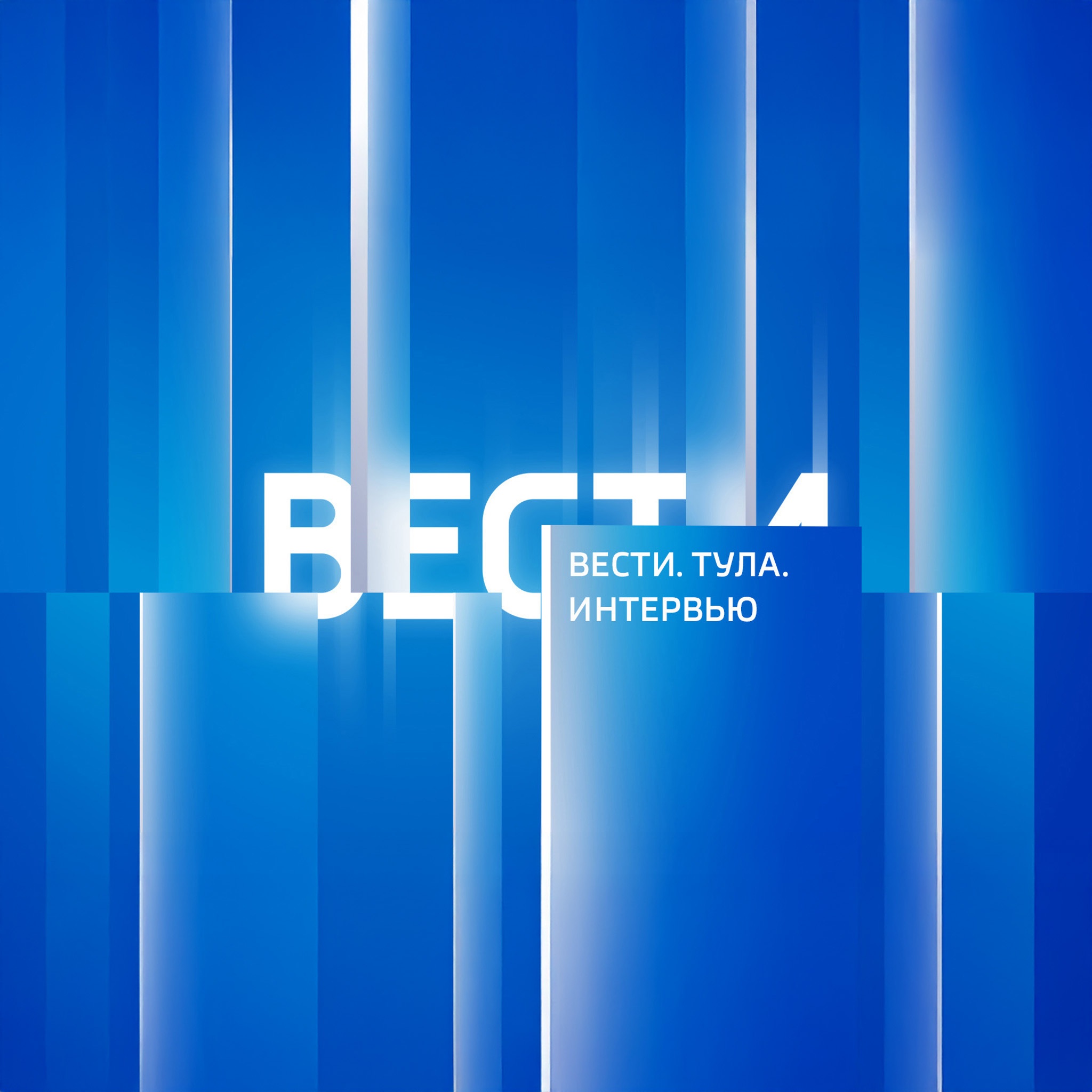 Вести. Тула. Интервью