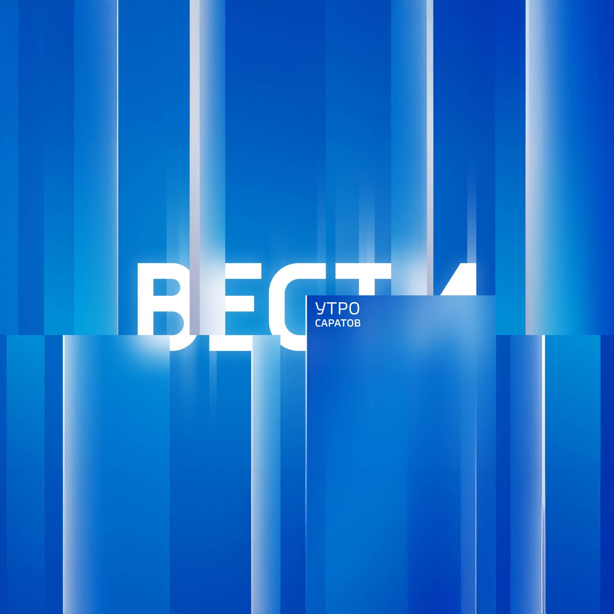 Утро. Вести. Саратов
