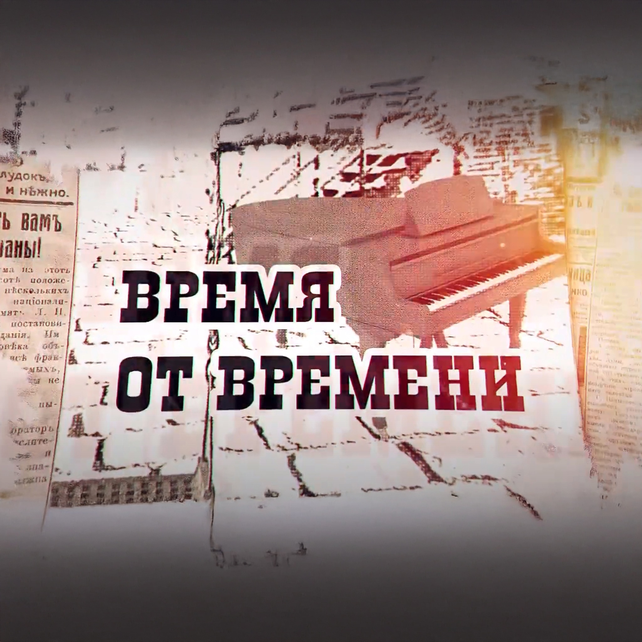 Время от времени