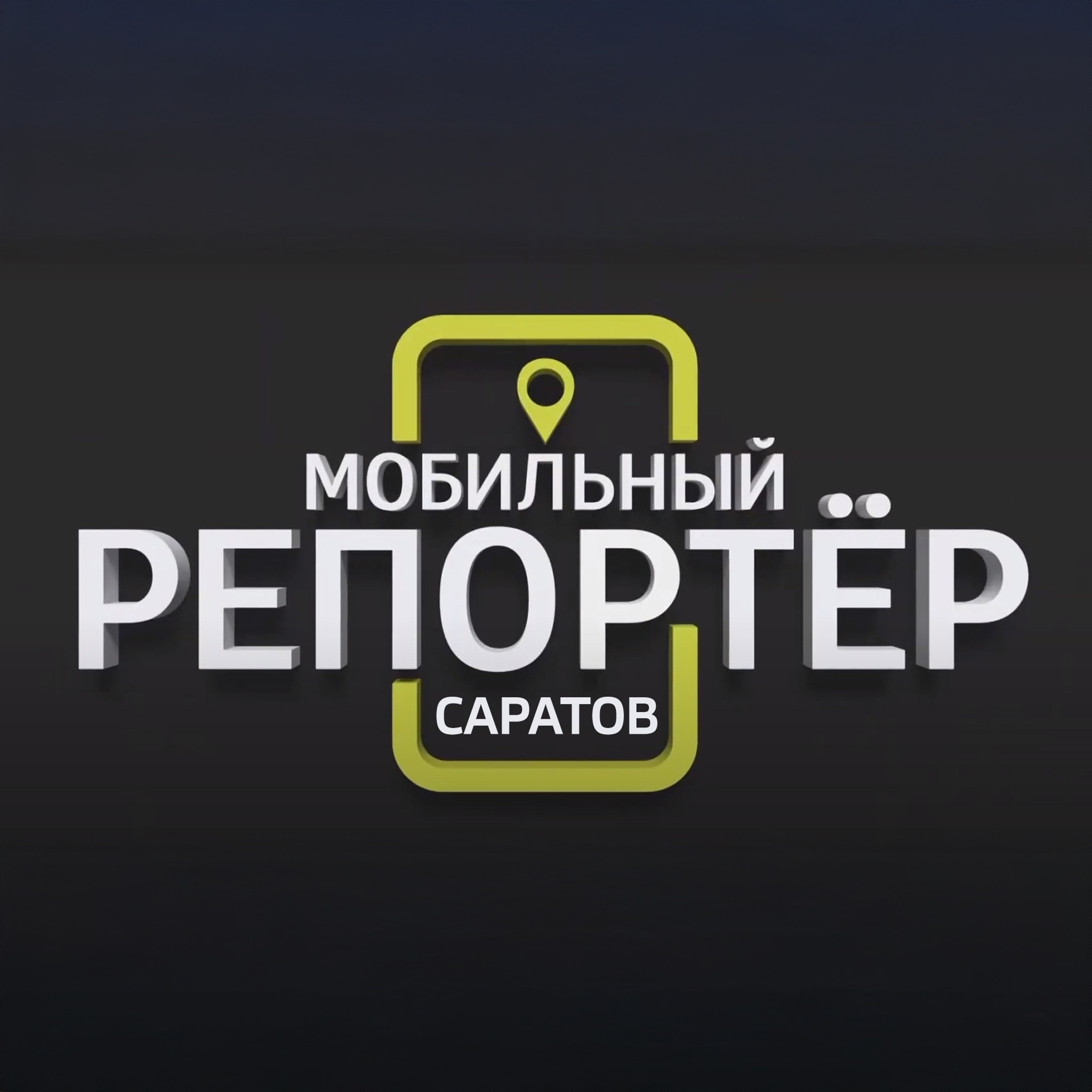 Мобильный репортер. Саратов