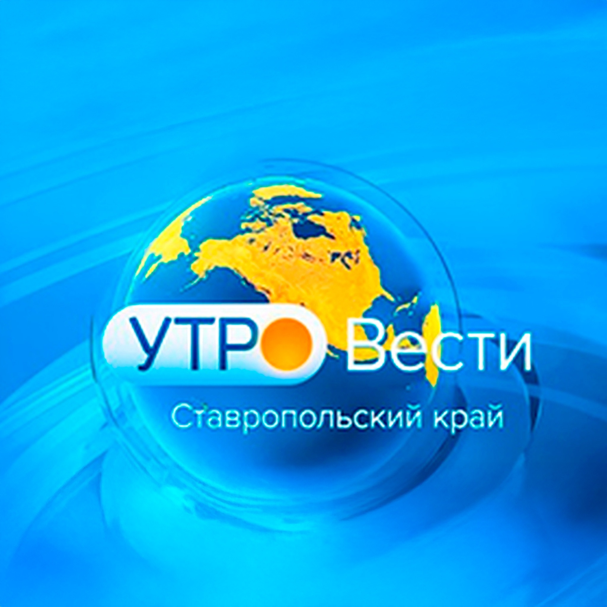 Утро России. Ставропольский край
