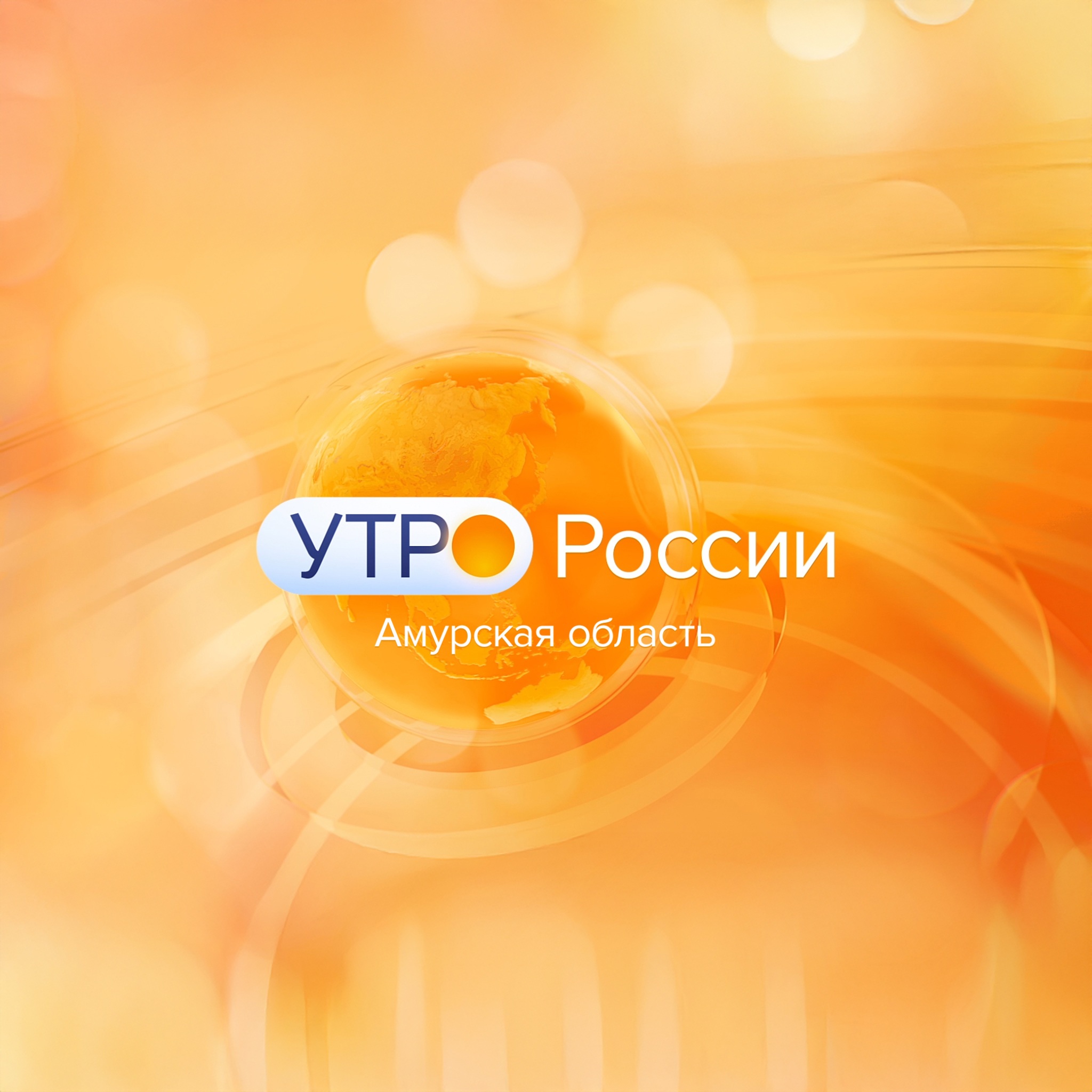 Утро России. Амурская область