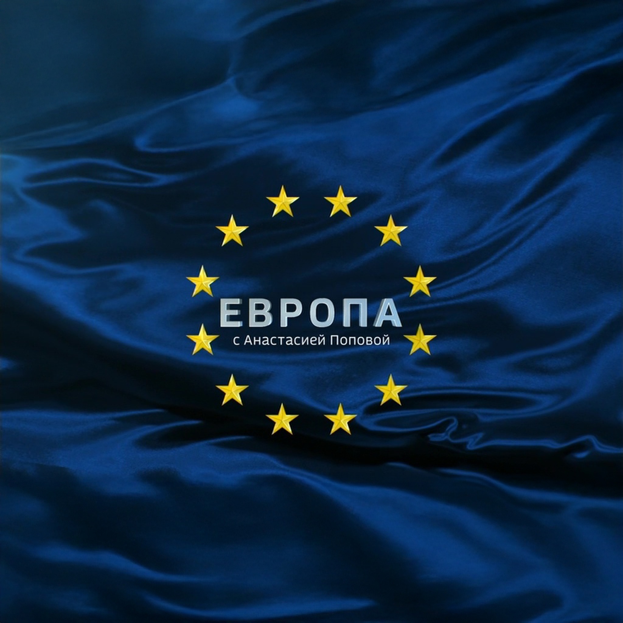 Европа с Анастасией Поповой