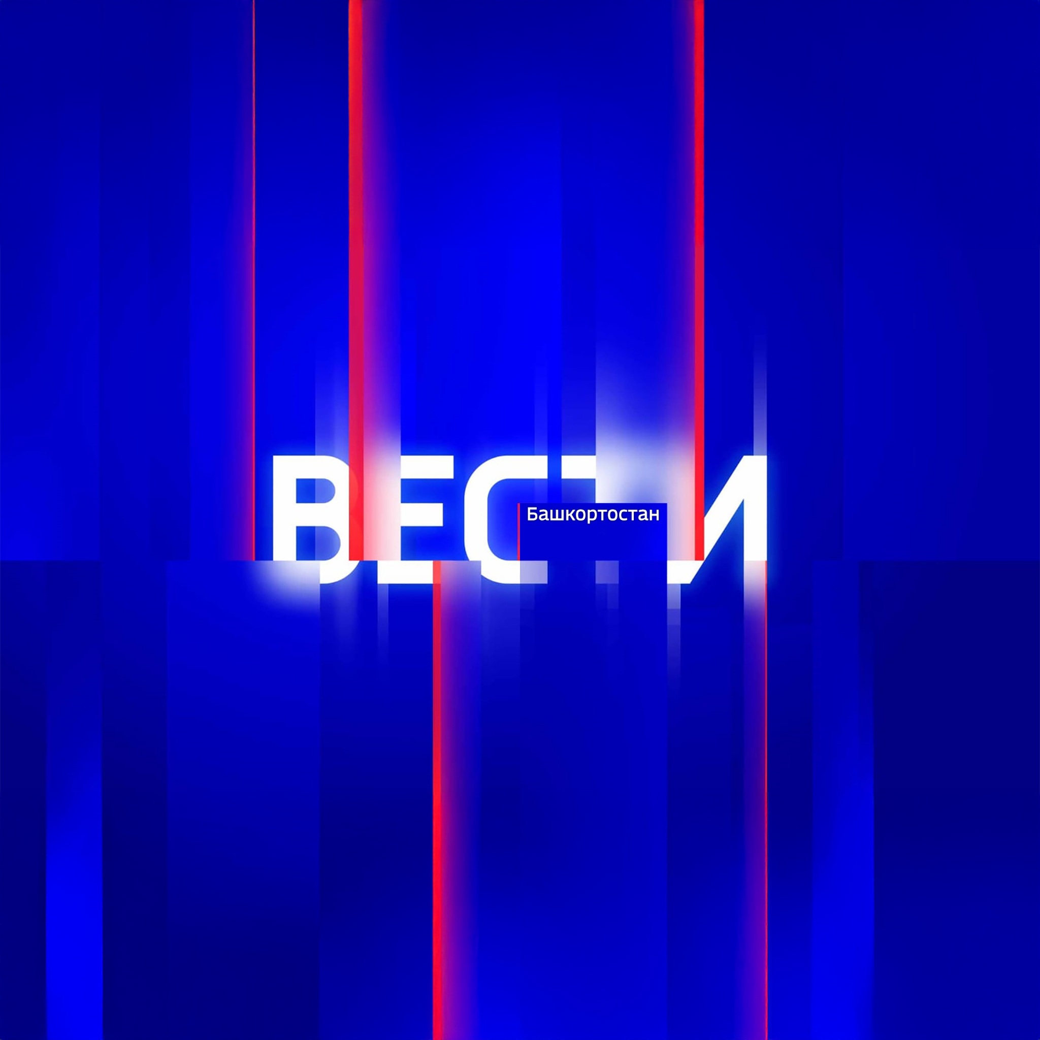 Вести-Башкортостан