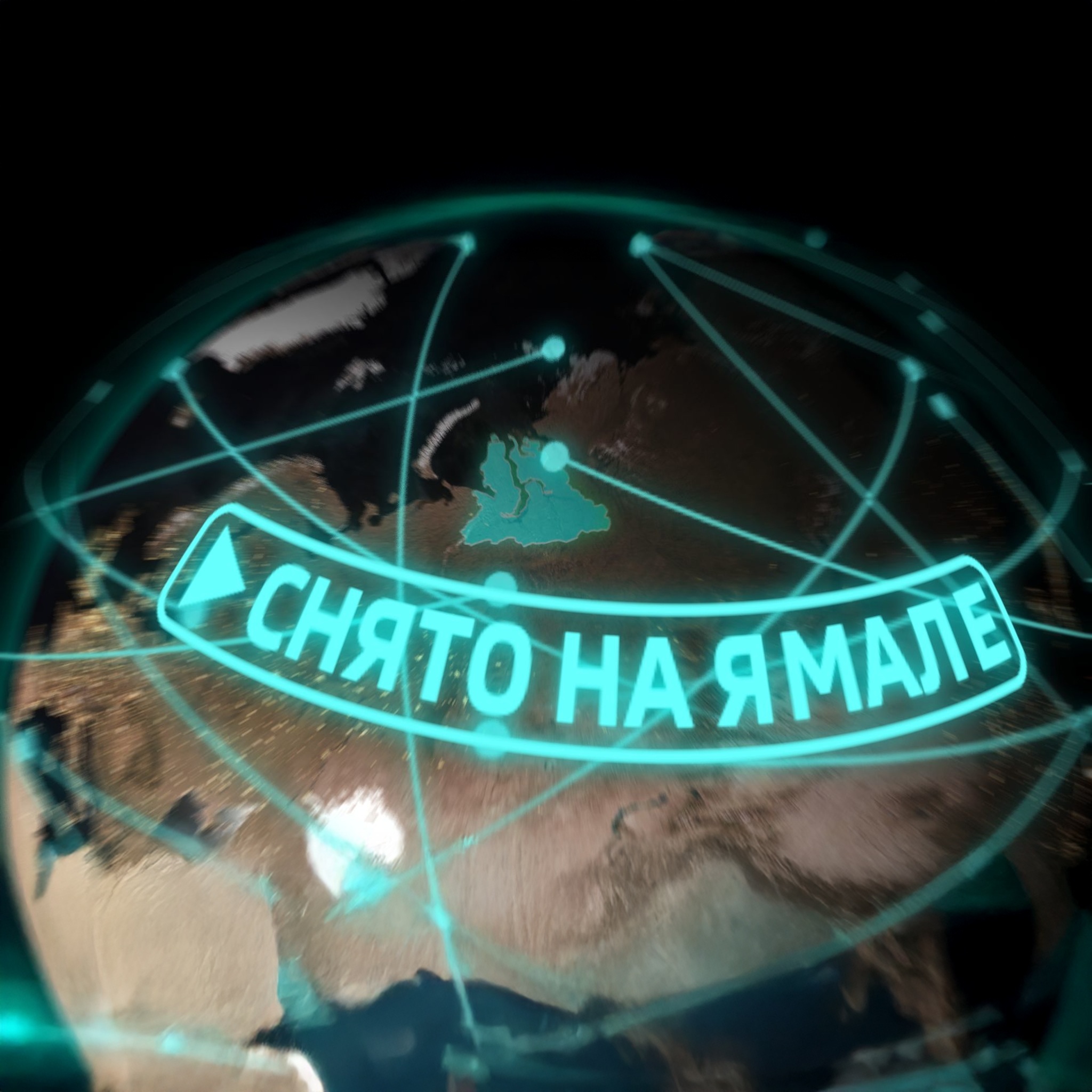 Снято на Ямале
